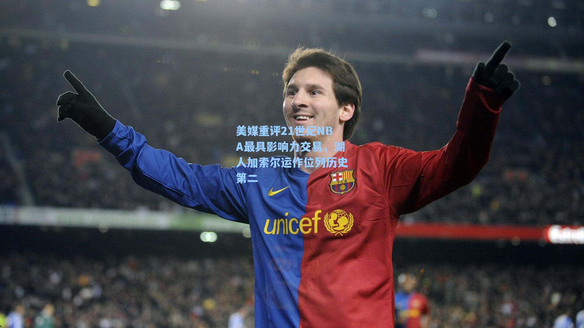 美媒重评21世纪NBA最具影响力交易,湖人加索尔运作位列历史第二