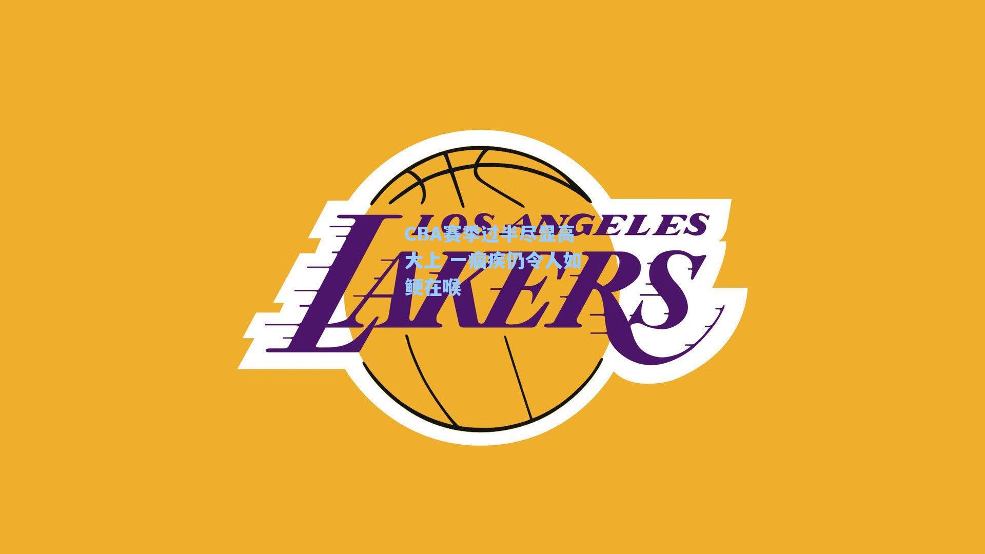 CBA赛季过半尽显高大上 一痼疾仍令人如鲠在喉