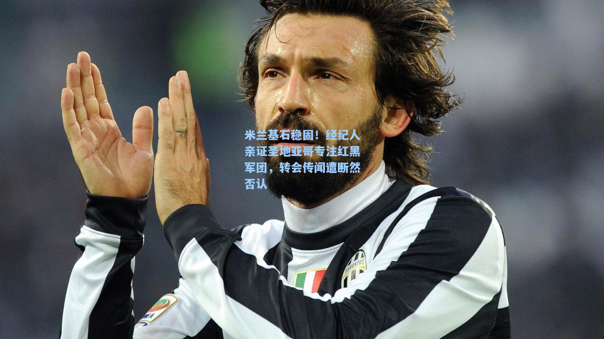 米兰基石稳固！经纪人亲证圣地亚哥专注红黑军团，转会传闻遭断然否认