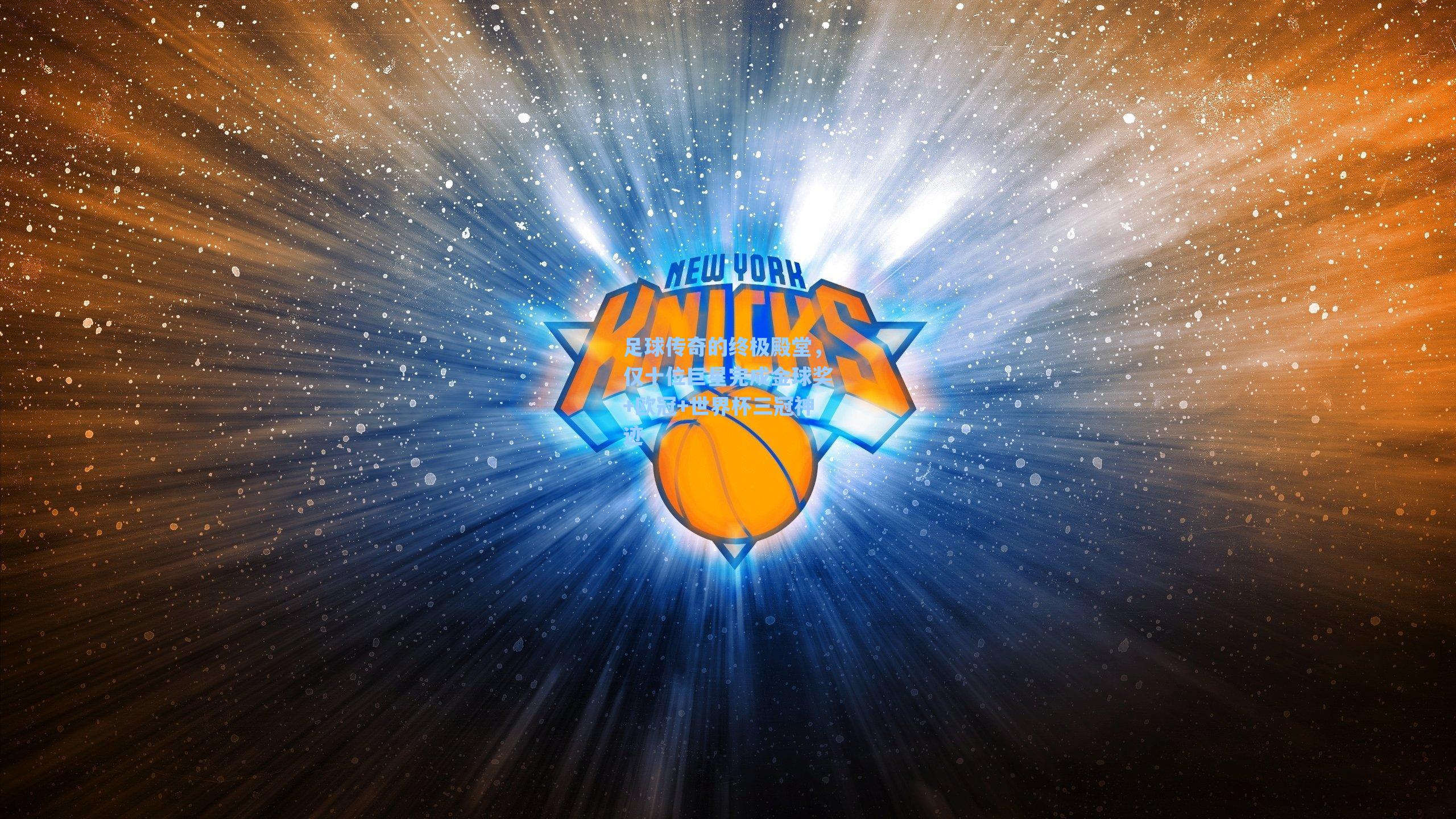 足球传奇的终极殿堂，仅十位巨星完成金球奖+欧冠+世界杯三冠神迹