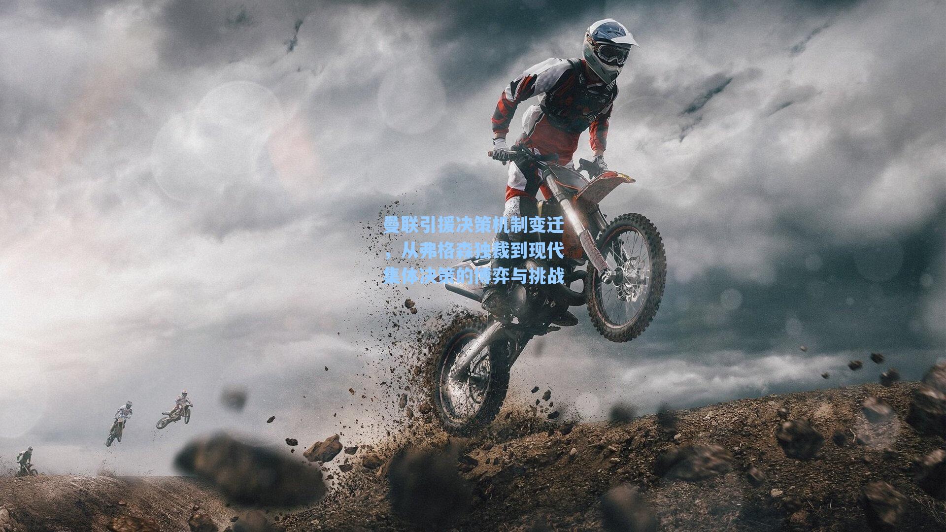 曼联引援决策机制变迁,从弗格森独裁到现代集体决策的博弈与挑战