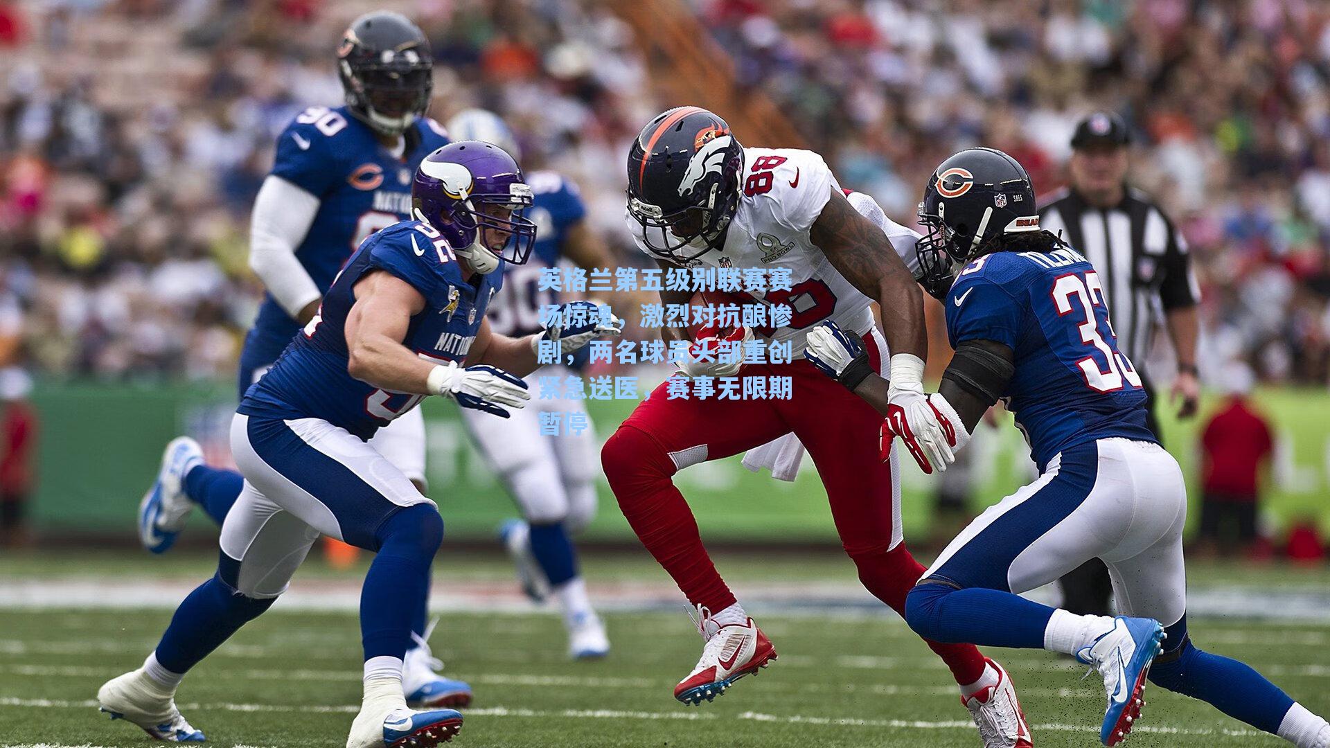 英格兰第五级别联赛赛场惊魂,激烈对抗酿惨剧,两名球员头部重创紧急送医,赛事无限期暂停