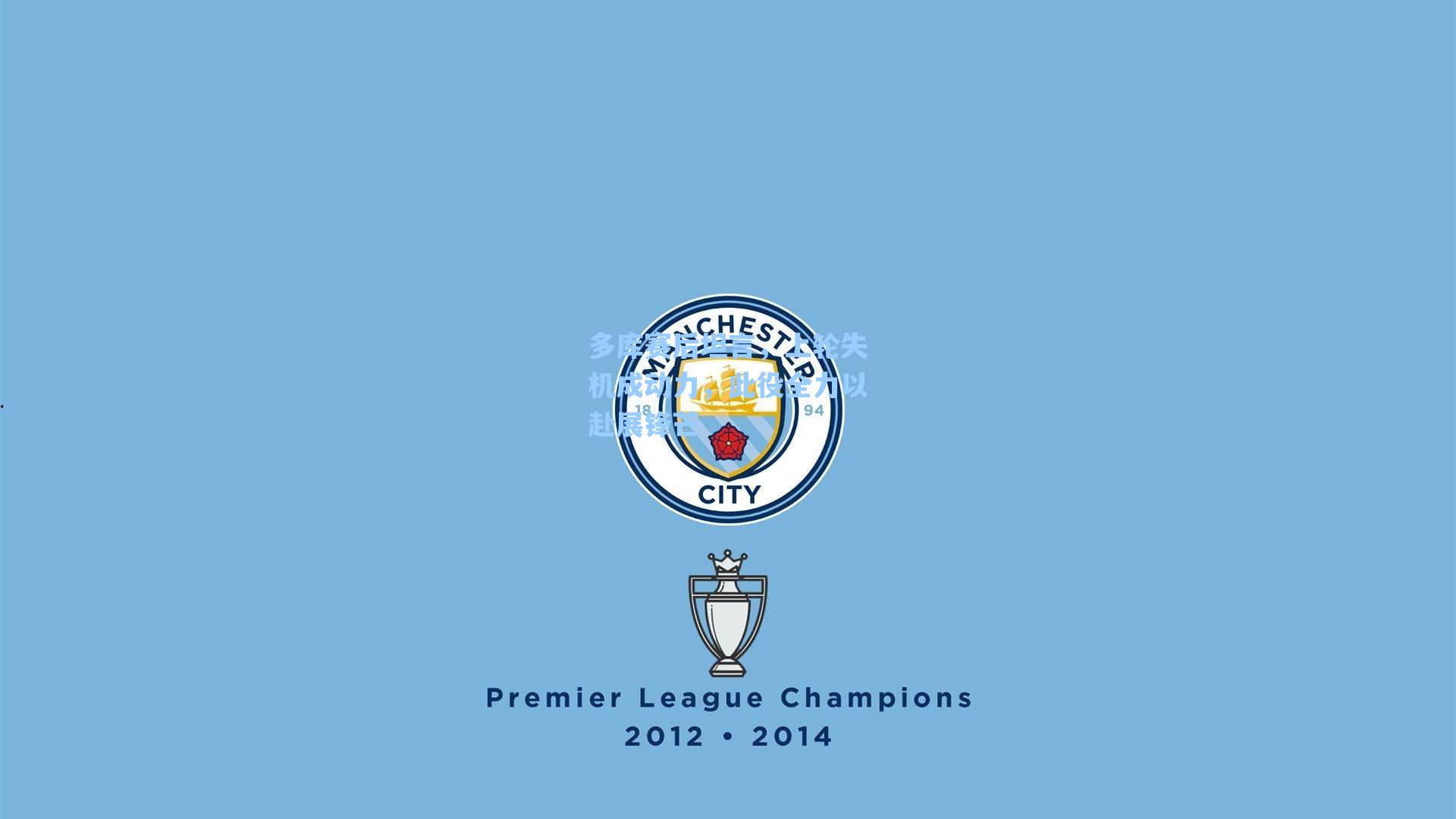 多库赛后坦言,上轮失机成动力,此役全力以赴展锋芒