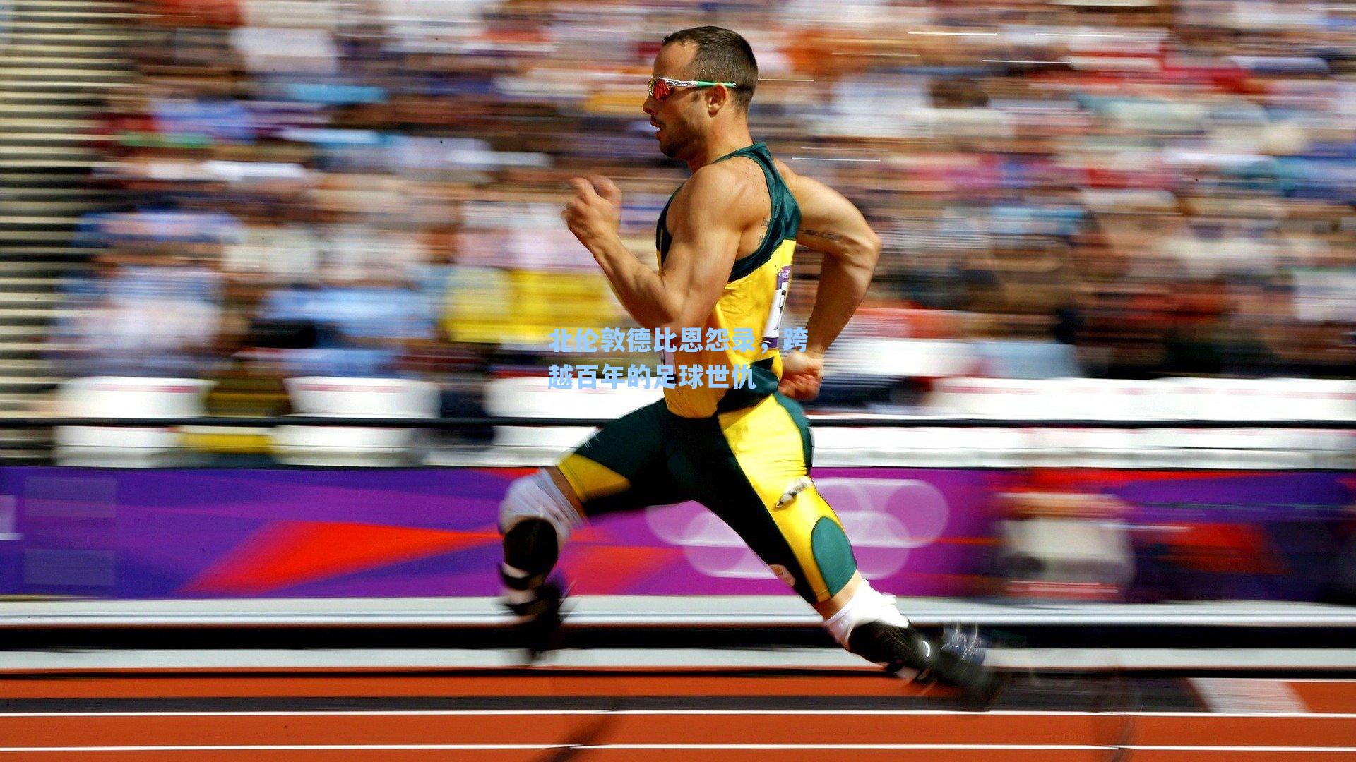 北伦敦德比恩怨录,跨越百年的足球世仇