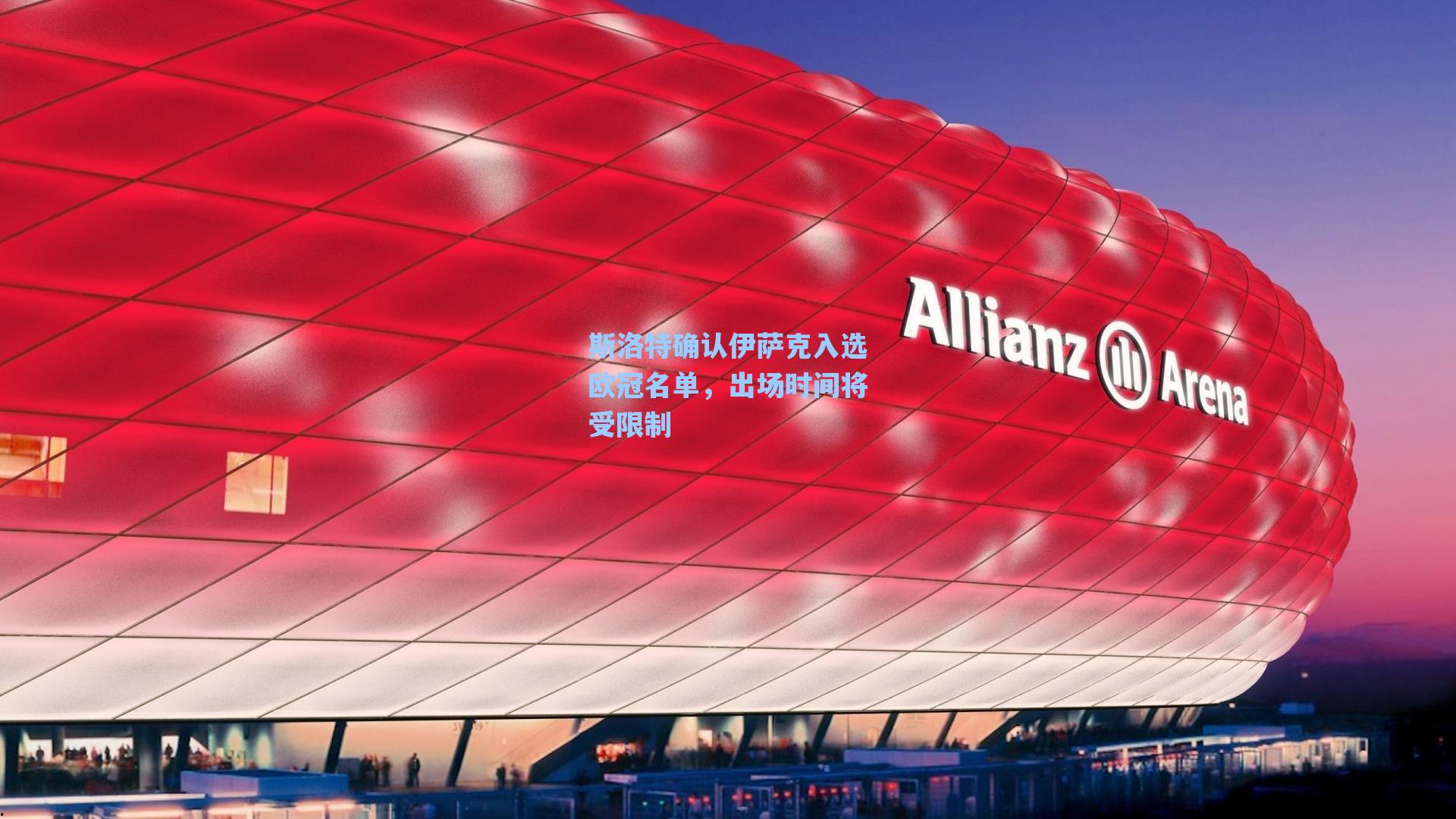 斯洛特确认伊萨克入选欧冠名单,出场时间将受限制