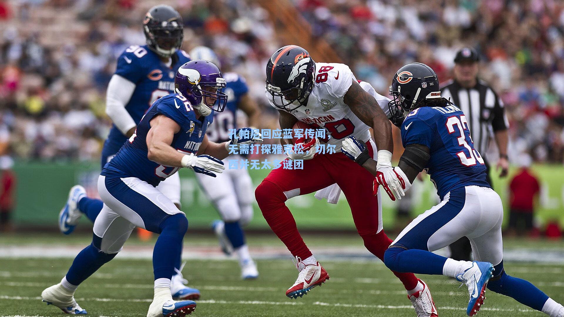 孔帕尼回应蓝军传闻，无需打探雅克松，切尔西并无太多谜团