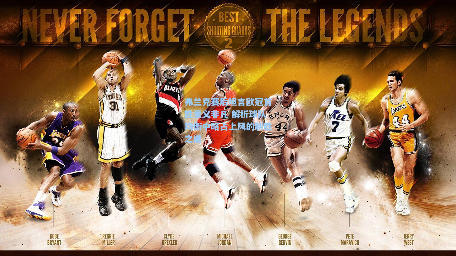 弗兰克赛后坦言欧冠首胜意义非凡 解析球队均衡中略占上风的制胜之道