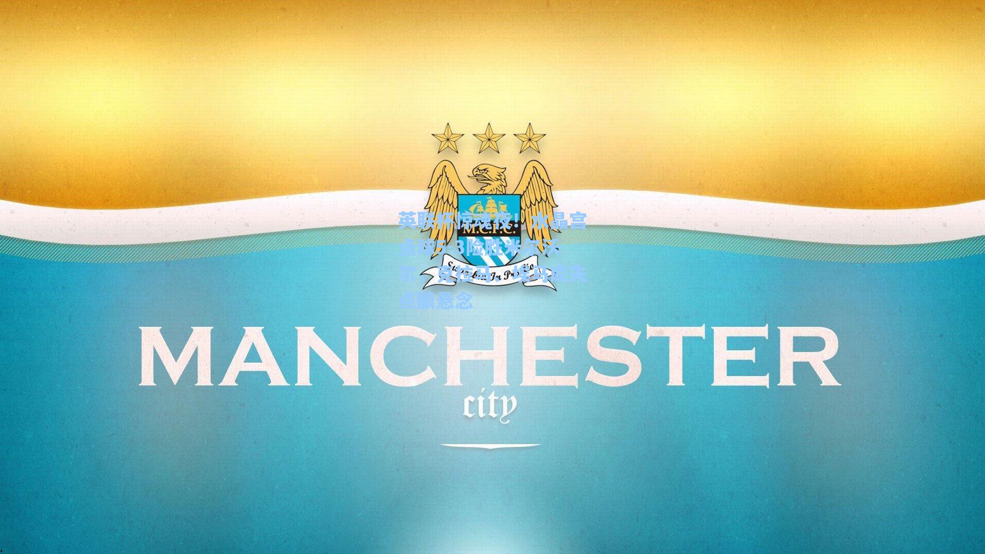 英联杯惊魂夜！水晶宫点球5-3险胜米尔沃尔，克拉马、埃马库失点酿悬念