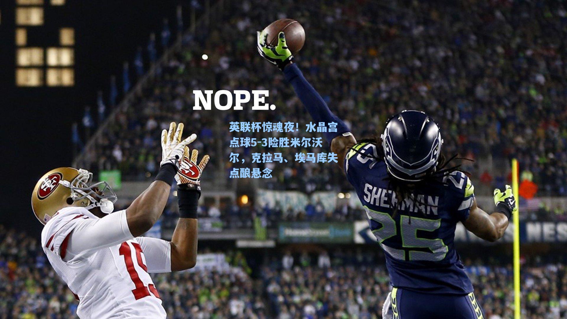 英联杯惊魂夜！水晶宫点球5-3险胜米尔沃尔，克拉马、埃马库失点酿悬念