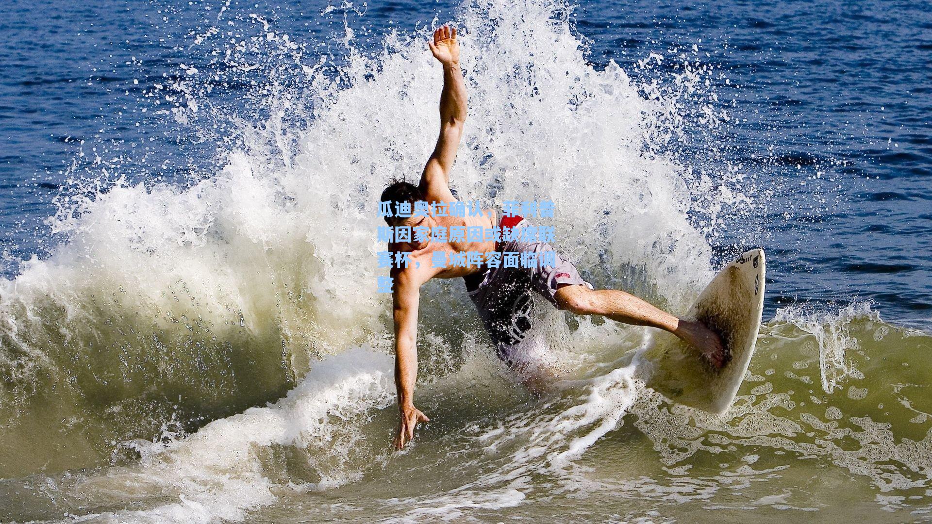 瓜迪奥拉确认，菲利普斯因家庭原因或缺席联赛杯，曼城阵容面临调整