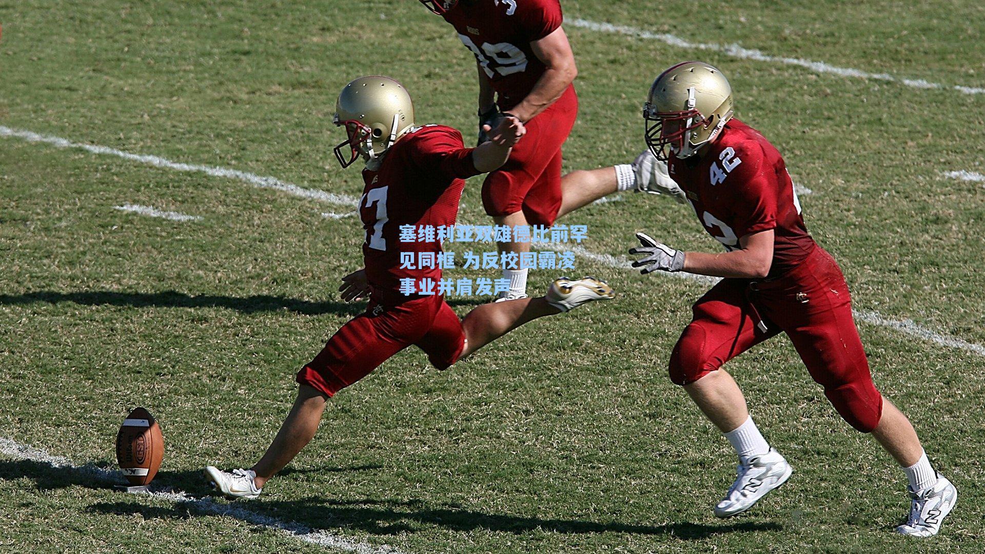 塞维利亚双雄德比前罕见同框 为反校园霸凌事业并肩发声