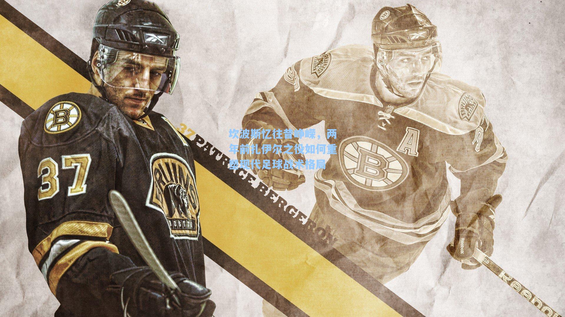 坎波斯忆往昔峥嵘，两年前扎伊尔之役如何重塑现代足球战术格局