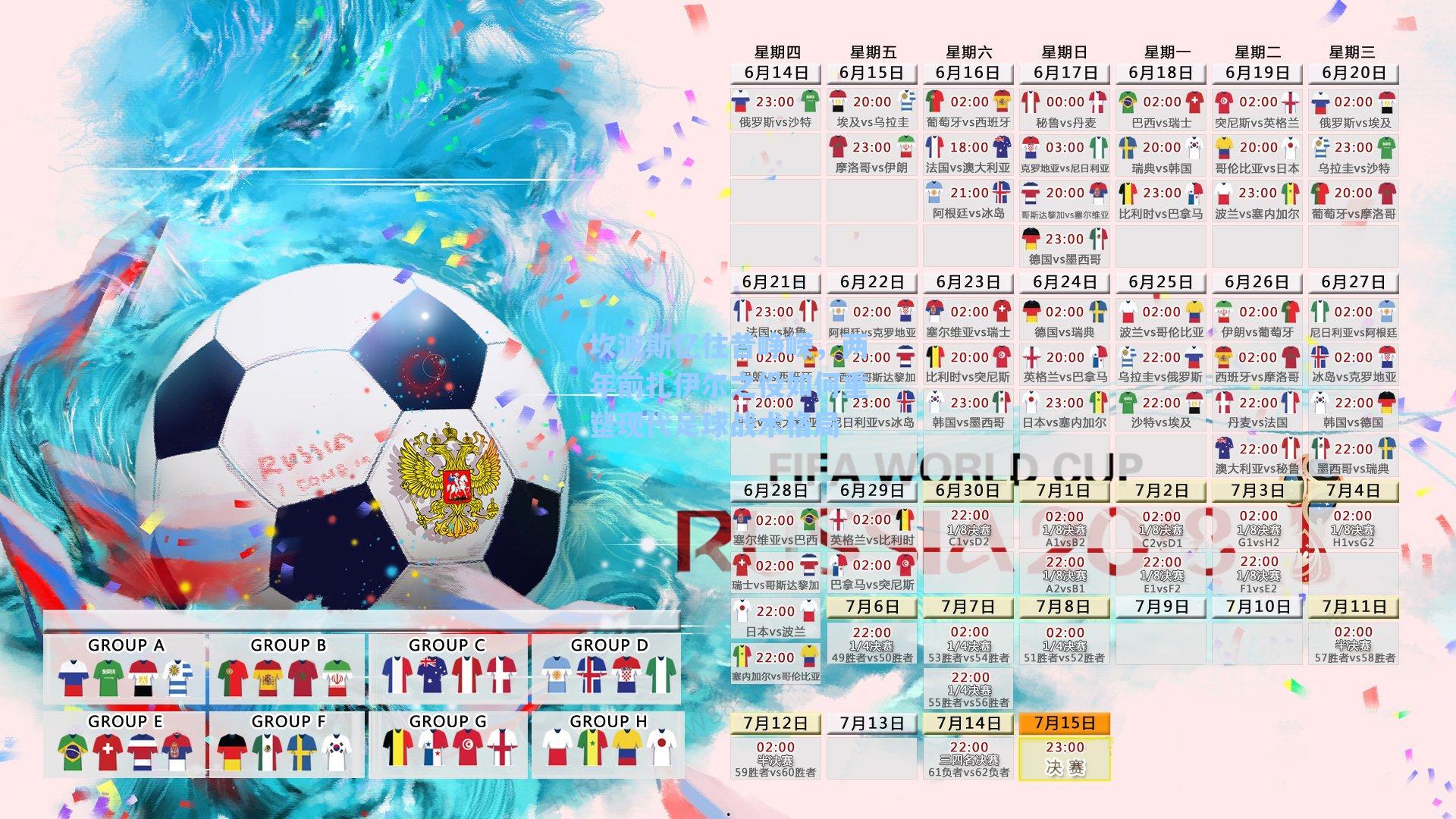 坎波斯忆往昔峥嵘，两年前扎伊尔之役如何重塑现代足球战术格局