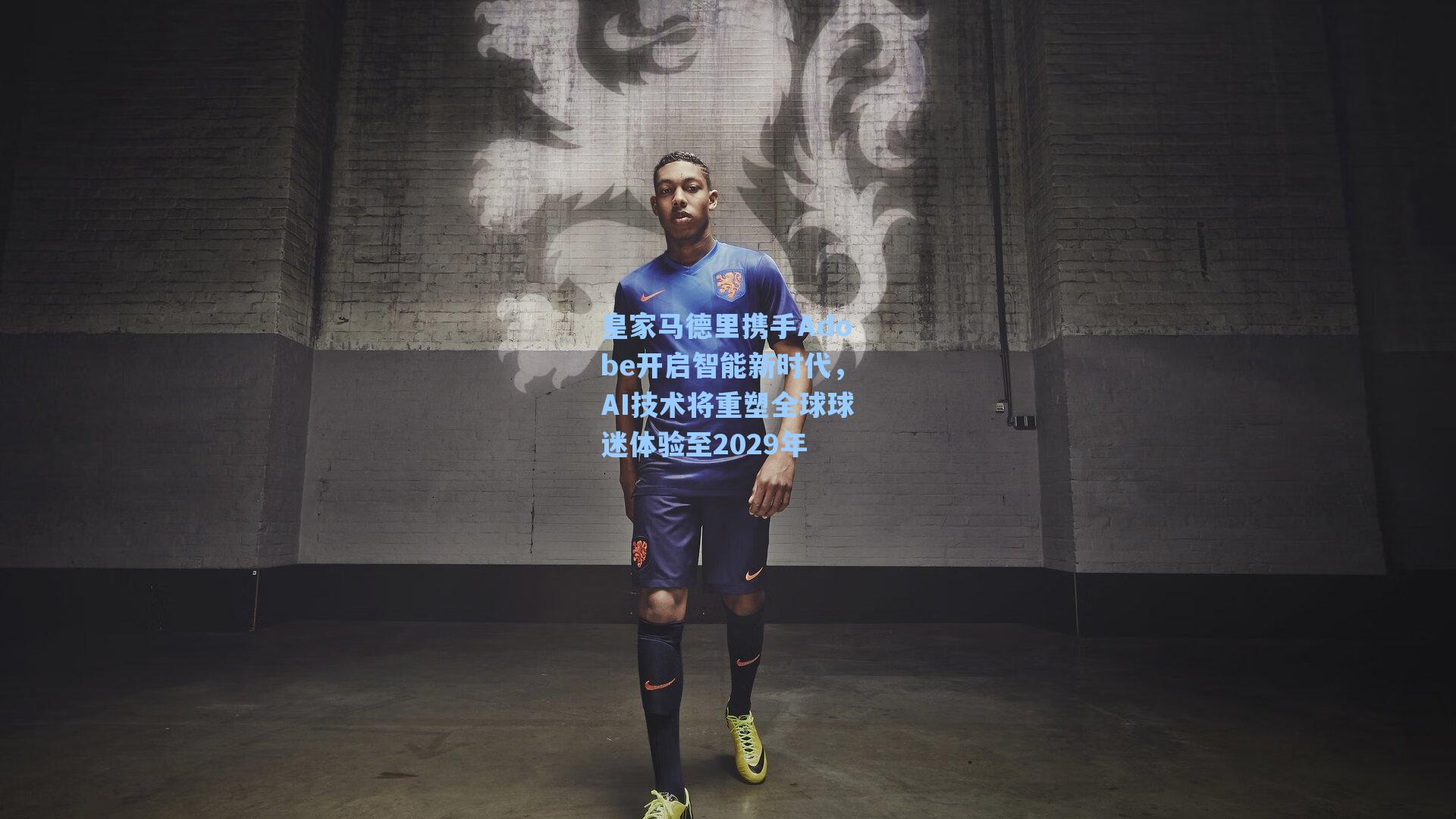 皇家马德里携手Adobe开启智能新时代,AI技术将重塑全球球迷体验至2029年