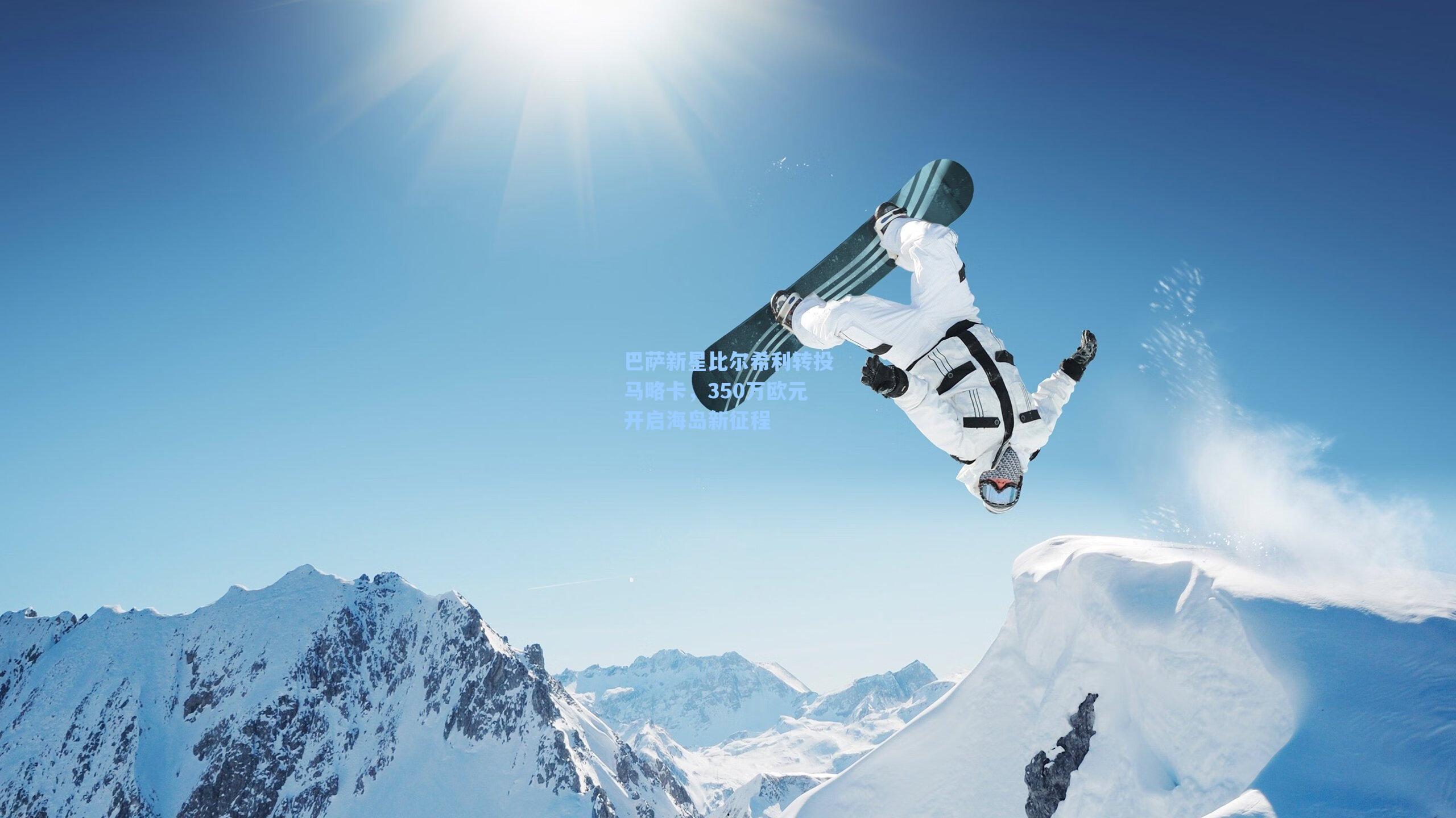 巴萨新星比尔希利转投马略卡，350万欧元开启海岛新征程