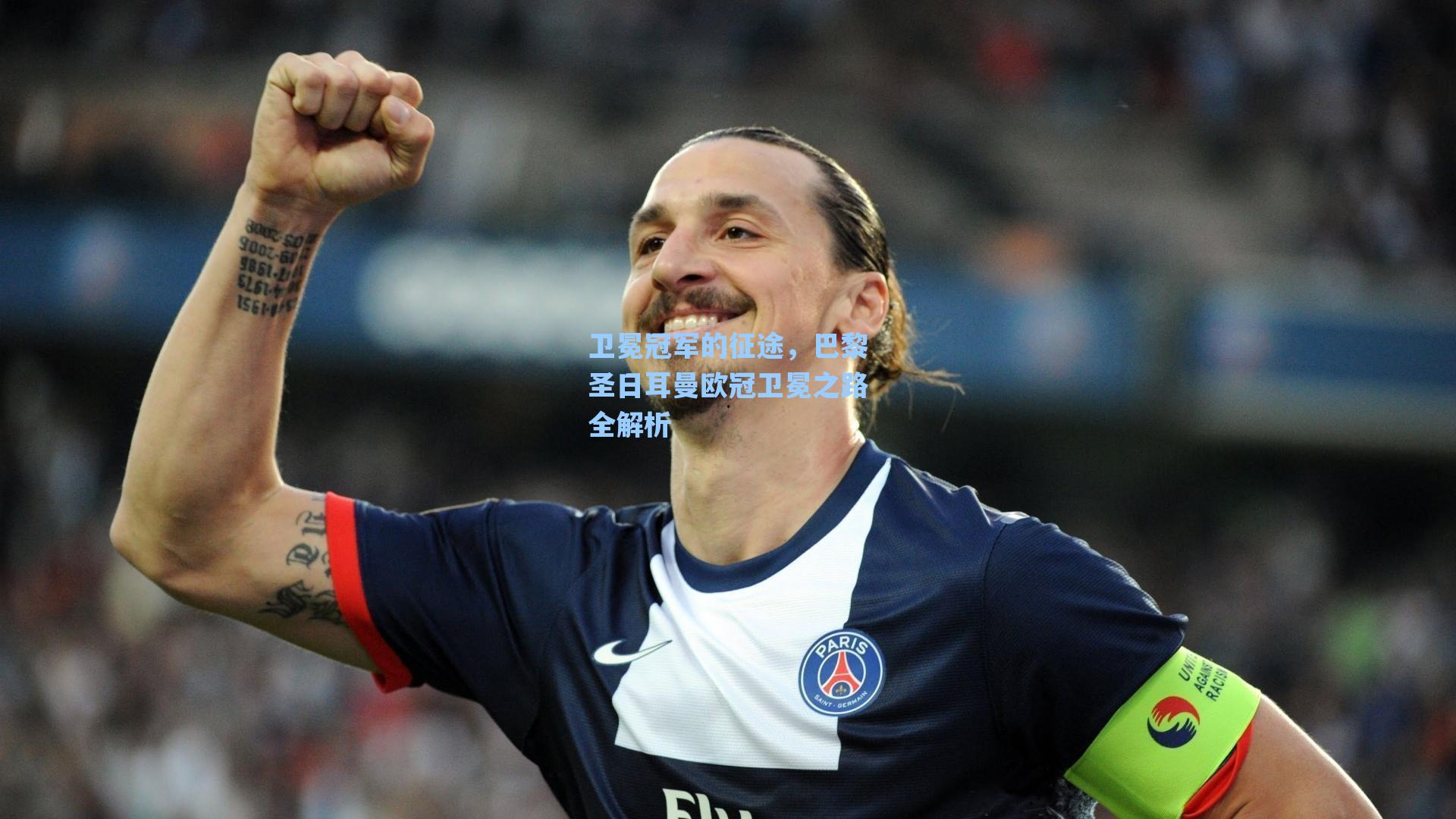 卫冕冠军的征途，巴黎圣日耳曼欧冠卫冕之路全解析