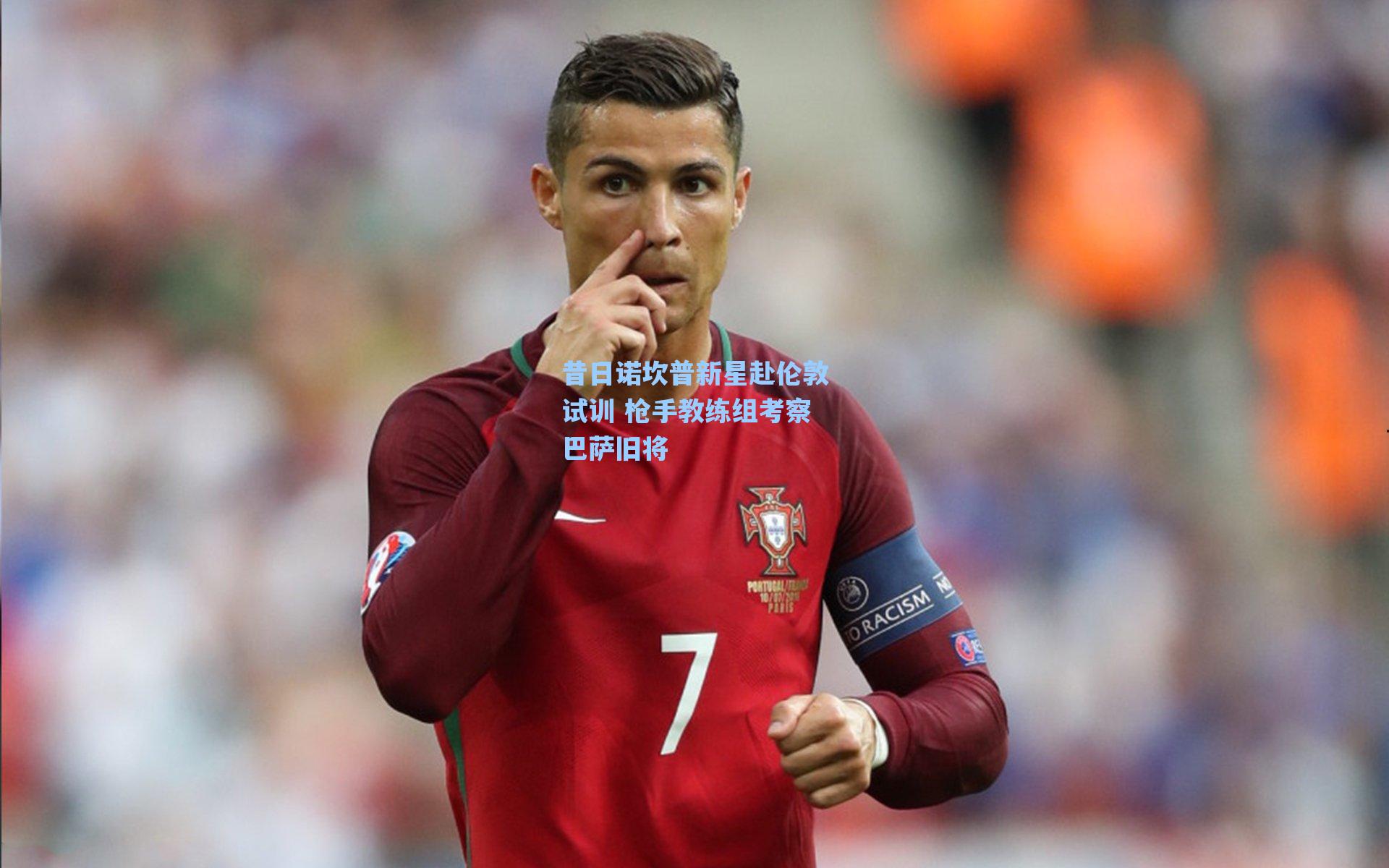 昔日诺坎普新星赴伦敦试训 枪手教练组考察巴萨旧将