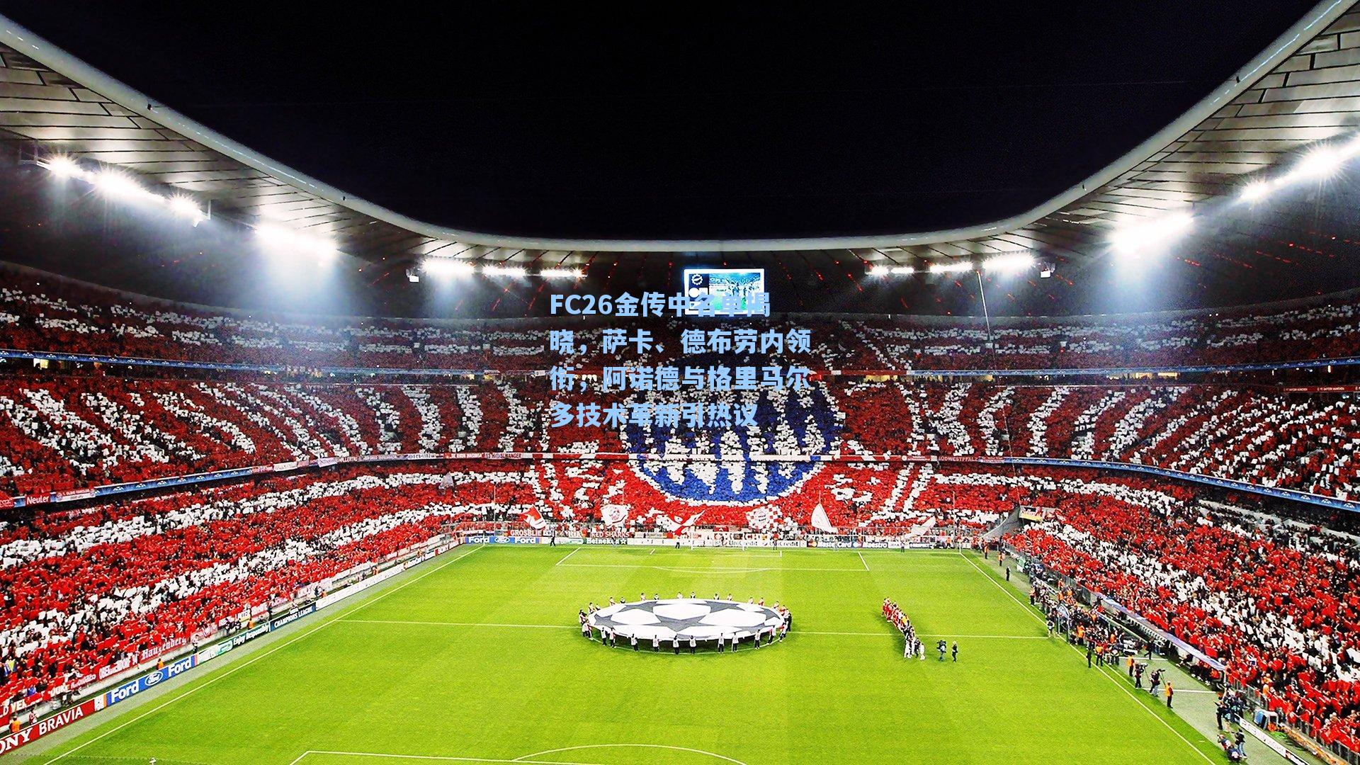 FC26金传中名单揭晓，萨卡、德布劳内领衔，阿诺德与格里马尔多技术革新引热议