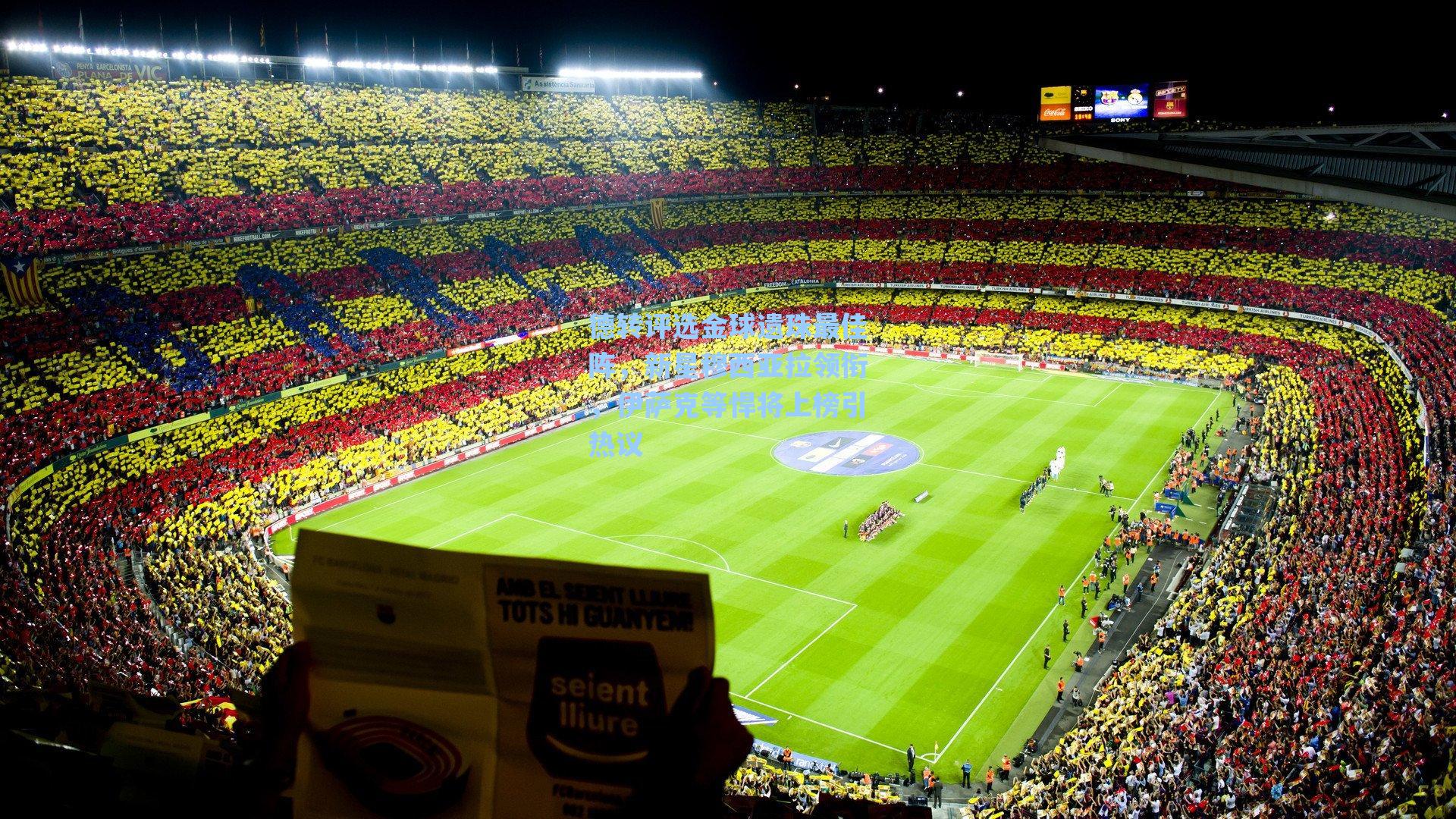 德转评选金球遗珠最佳阵，新星穆西亚拉领衔，伊萨克等悍将上榜引热议