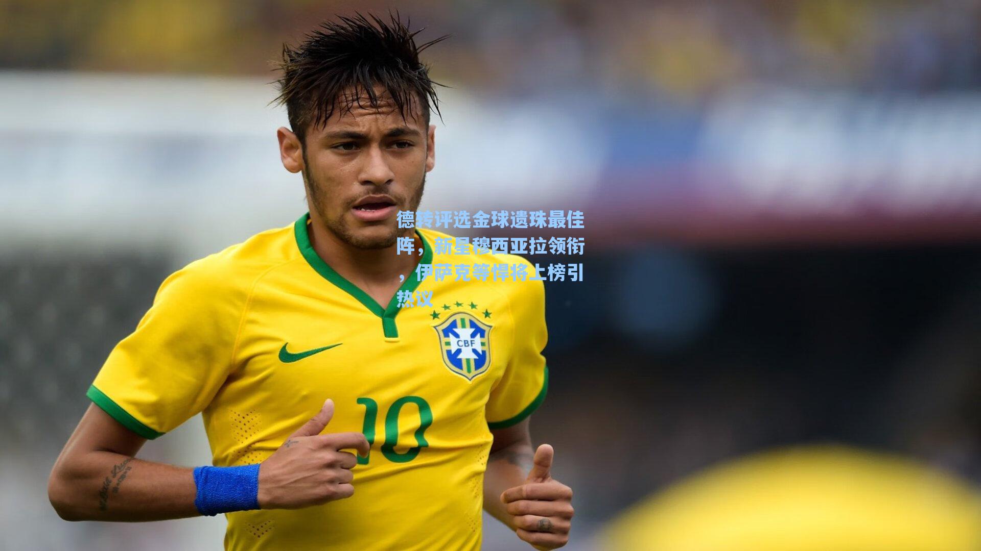 德转评选金球遗珠最佳阵,新星穆西亚拉领衔,伊萨克等悍将上榜引热议