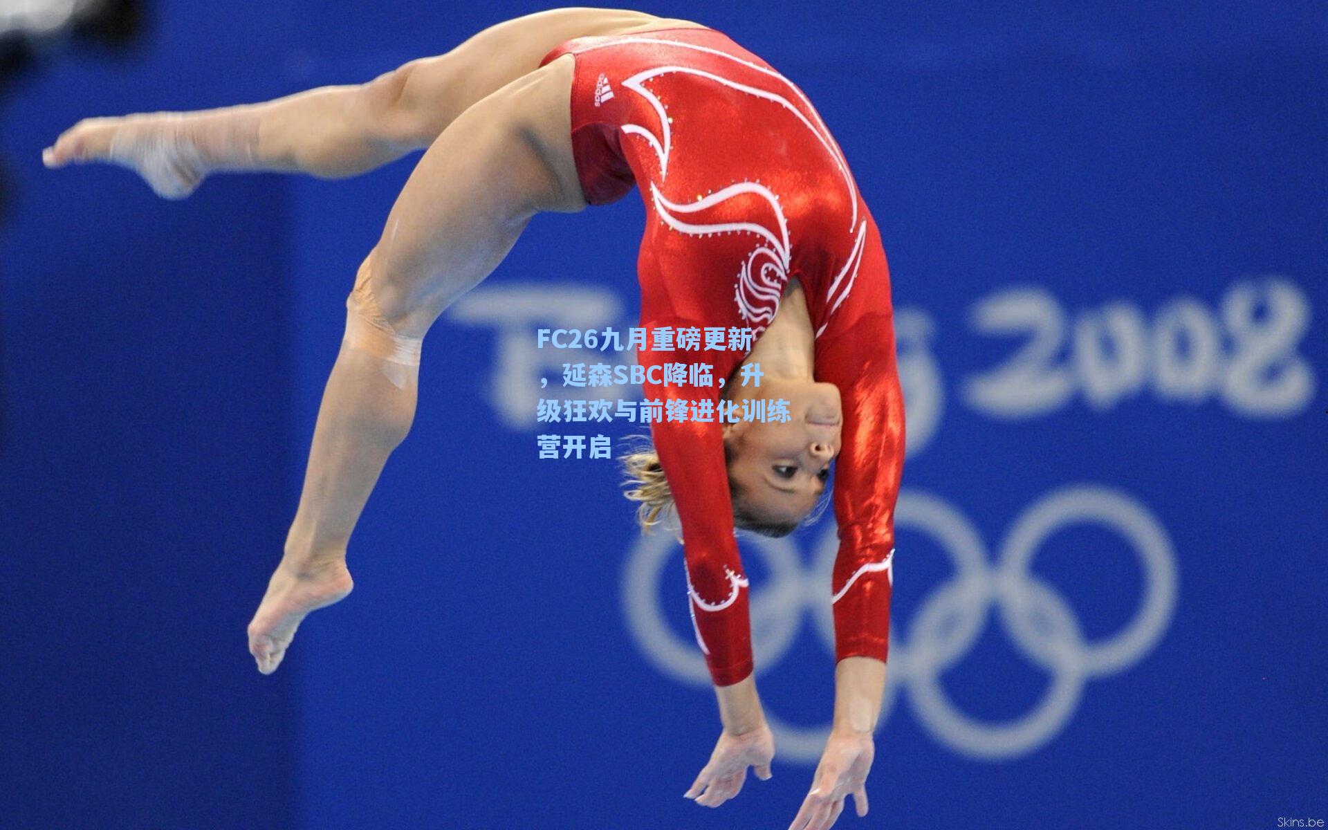 FC26九月重磅更新,延森SBC降临,升级狂欢与前锋进化训练营开启