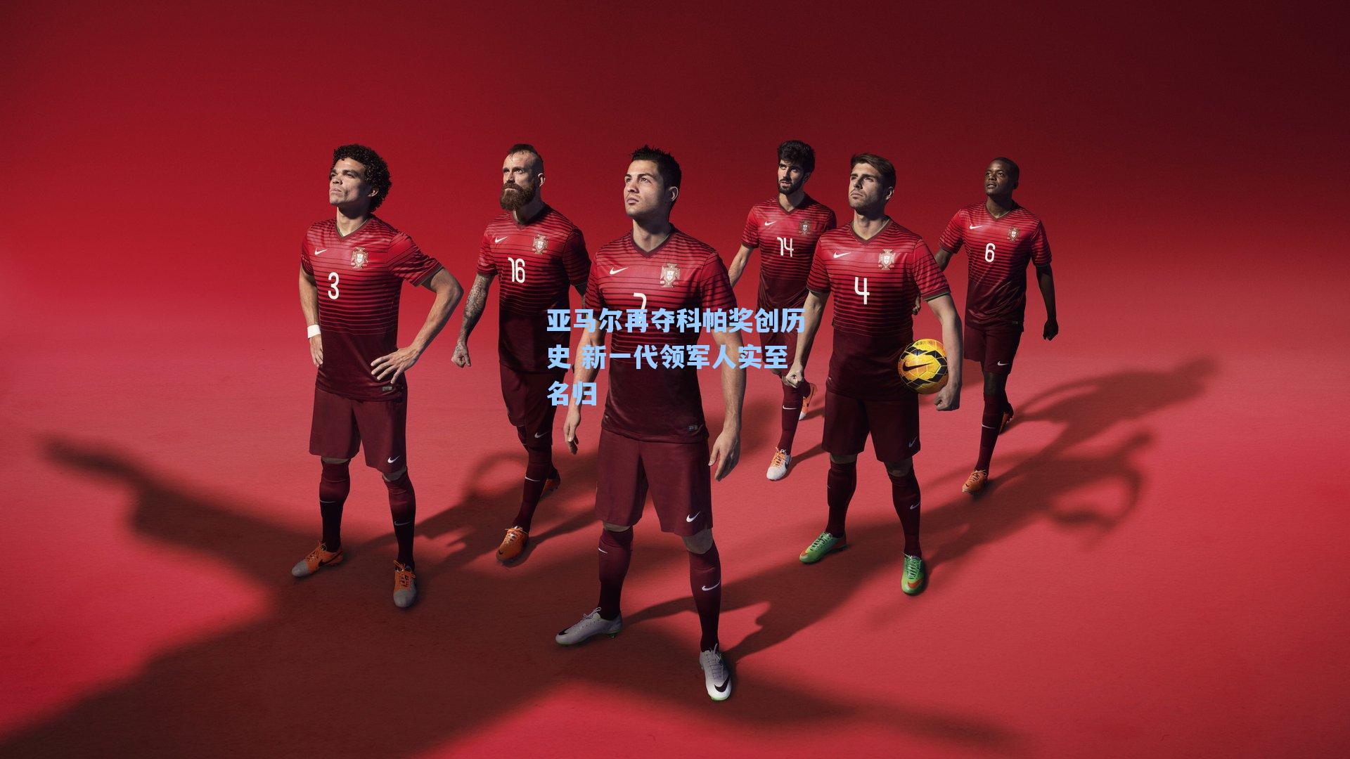 亚马尔再夺科帕奖创历史 新一代领军人实至名归