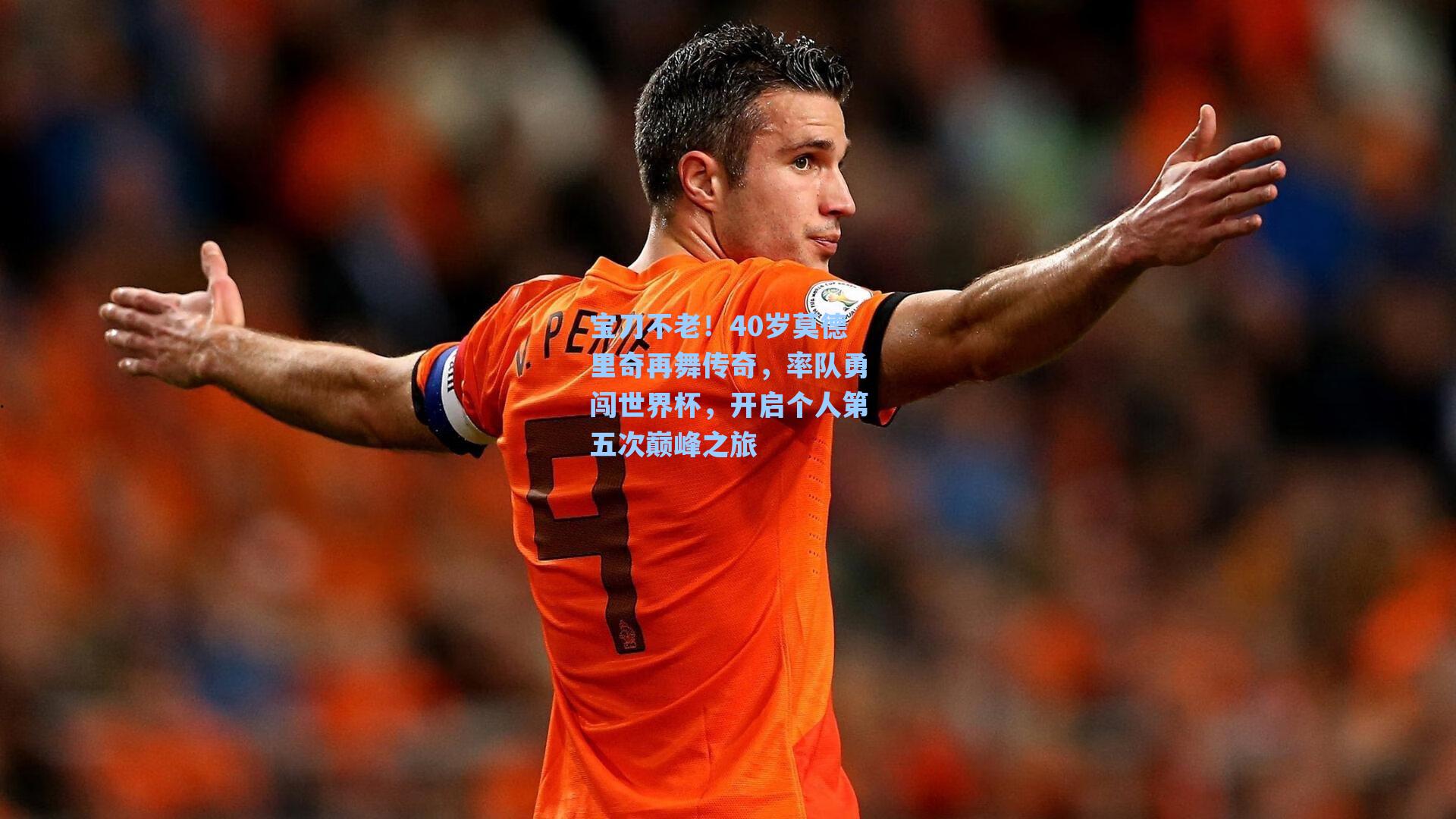 宝刀不老！40岁莫德里奇再舞传奇，率队勇闯世界杯，开启个人第五次巅峰之旅