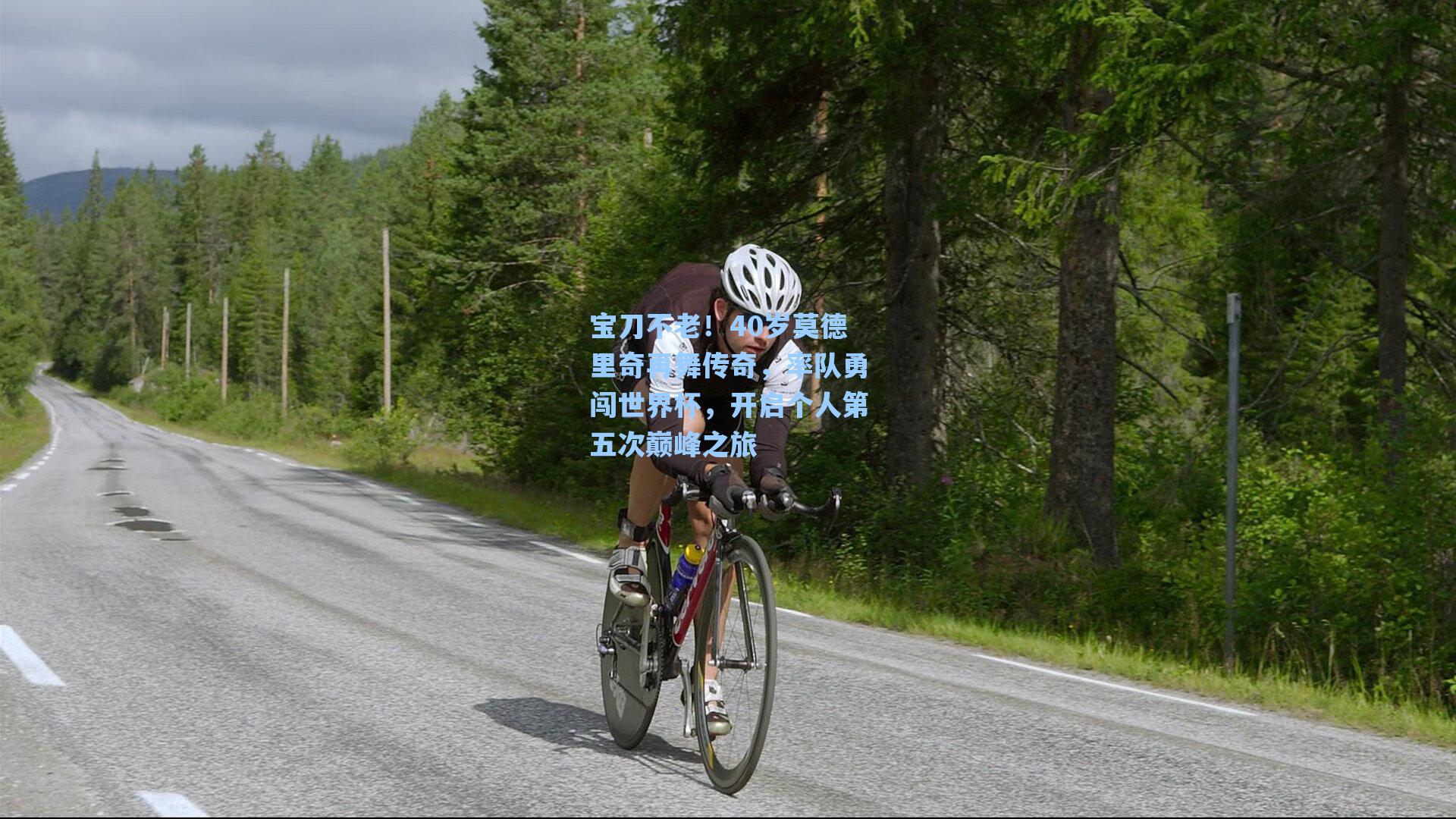 宝刀不老！40岁莫德里奇再舞传奇，率队勇闯世界杯，开启个人第五次巅峰之旅