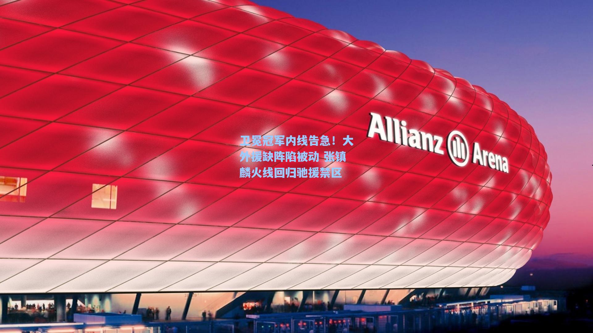 卫冕冠军内线告急!大外援缺阵陷被动 张镇麟火线回归驰援禁区