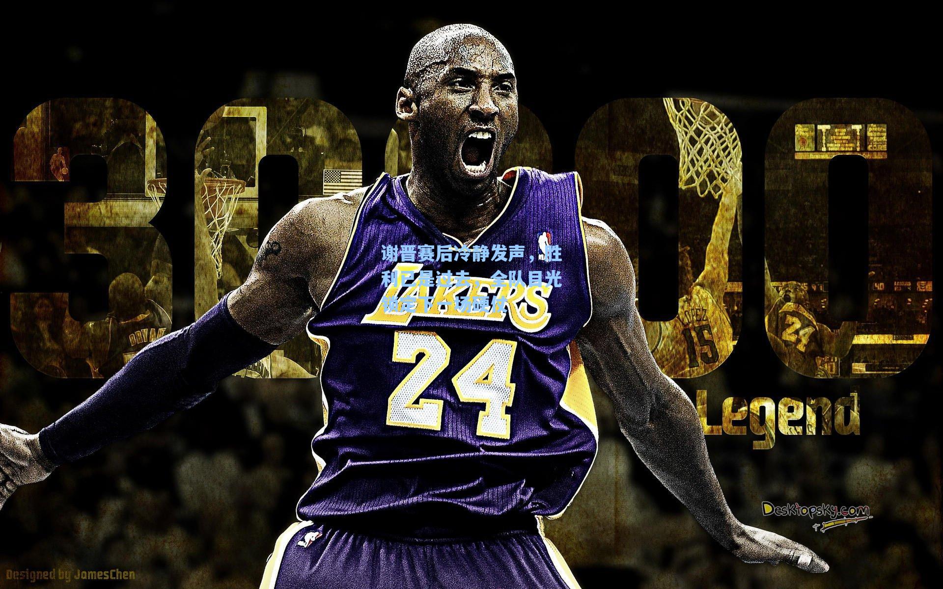 谢晋赛后冷静发声，胜利已是过去，全队目光锁定下一场硬仗