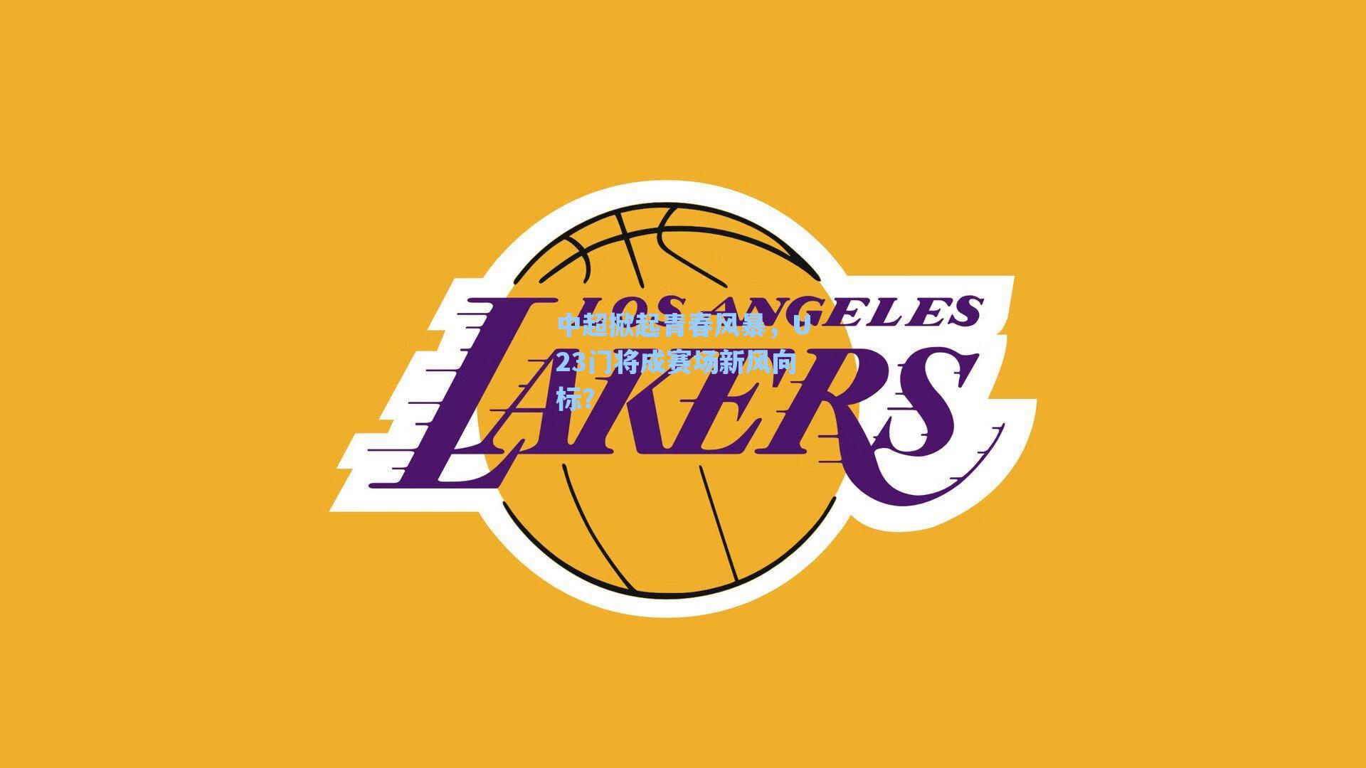 中超掀起青春风暴，U23门将成赛场新风向标？