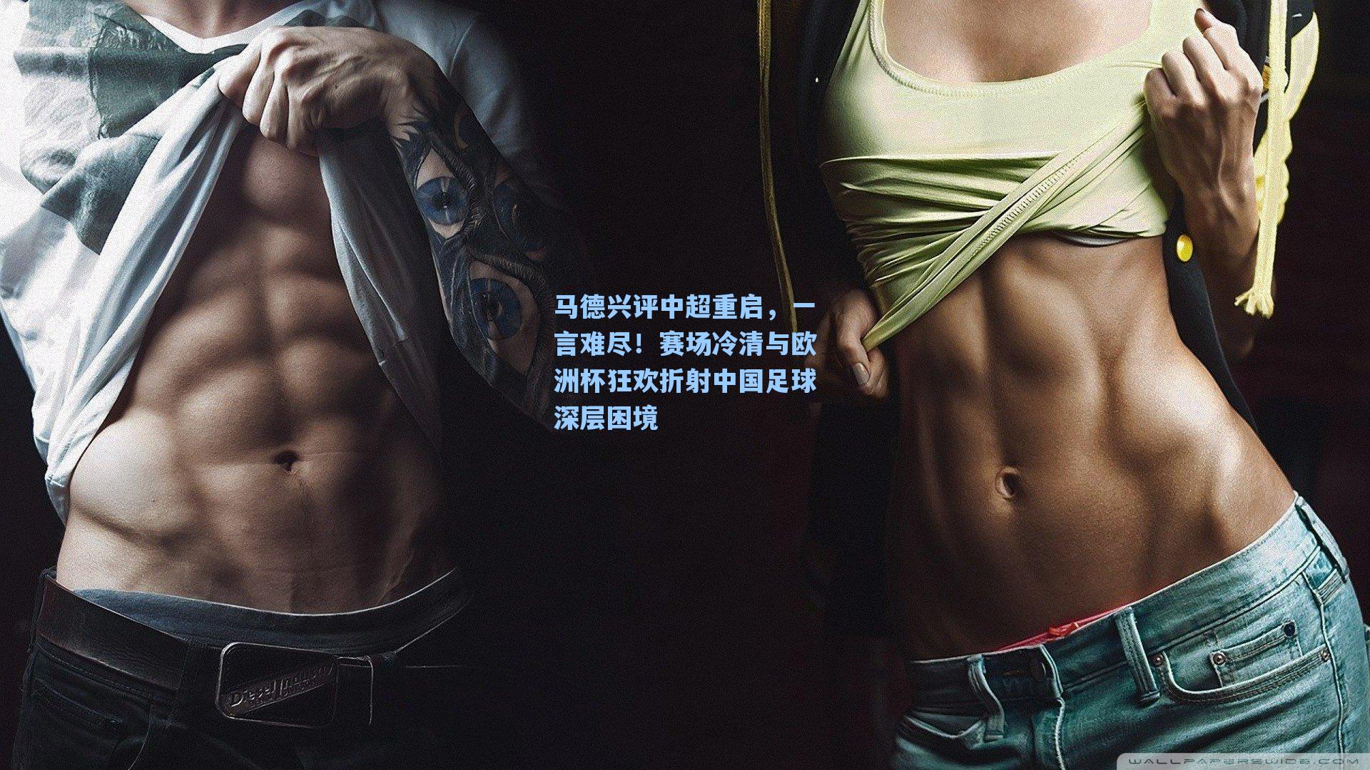 马德兴评中超重启，一言难尽！赛场冷清与欧洲杯狂欢折射中国足球深层困境