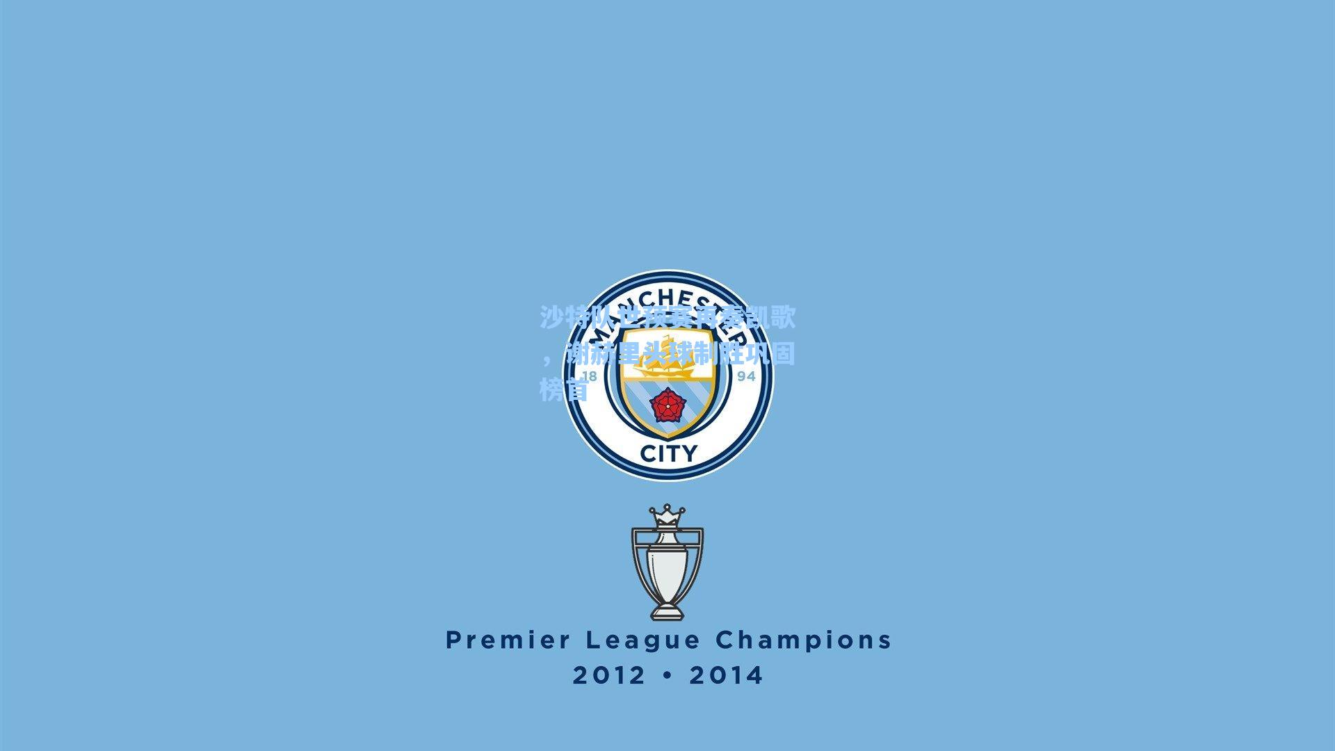 沙特队世预赛再奏凯歌，谢赫里头球制胜巩固榜首