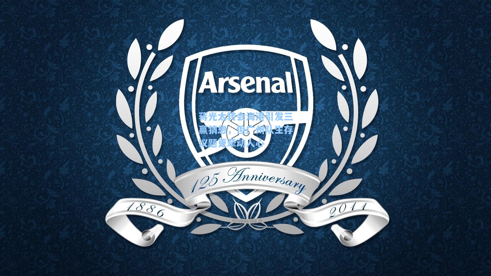 蒋光太转会海港引发三赢猜想,但广州队生存议题更牵动人心