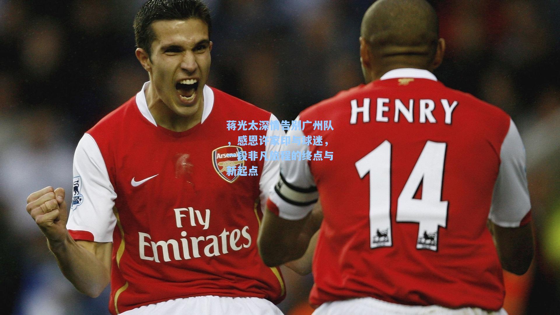 蒋光太深情告别广州队，感恩许家印与球迷，一段非凡旅程的终点与新起点