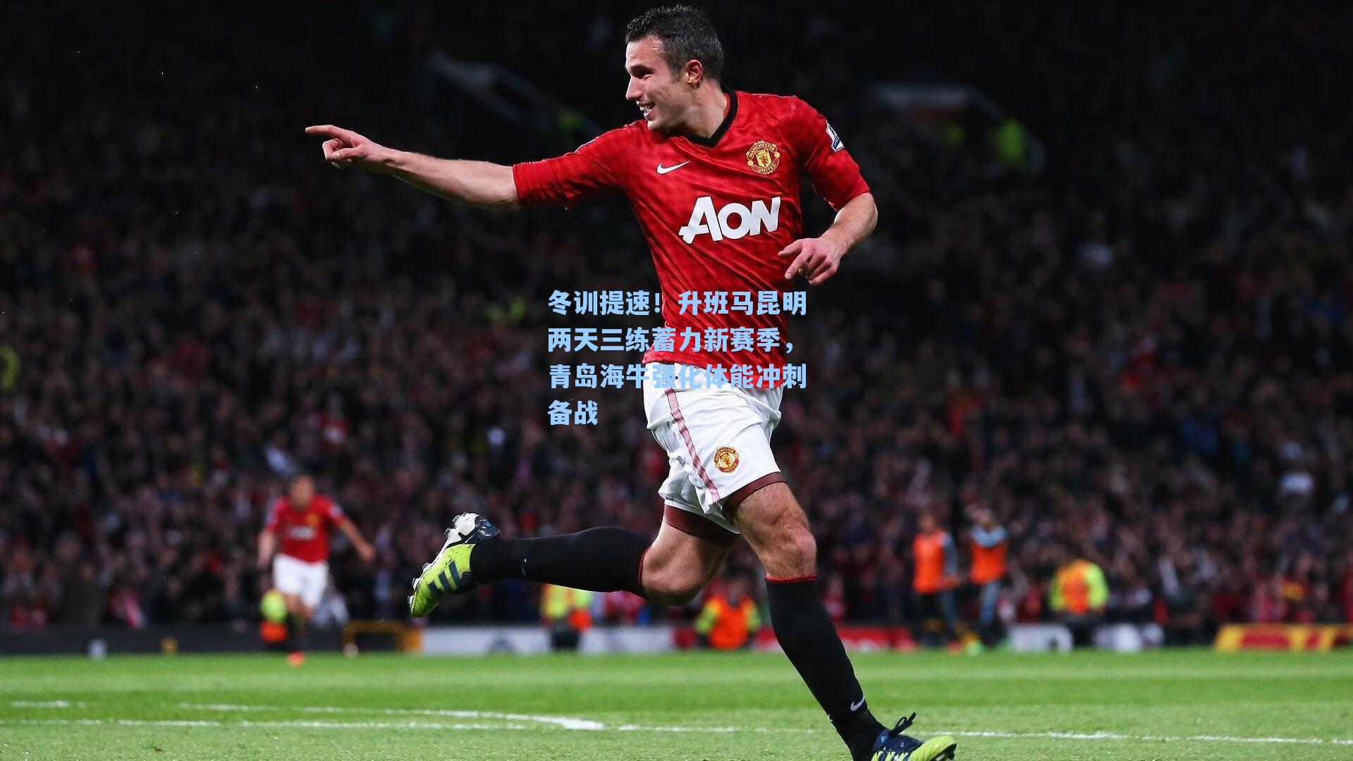 冬训提速！升班马昆明两天三练蓄力新赛季，青岛海牛强化体能冲刺备战