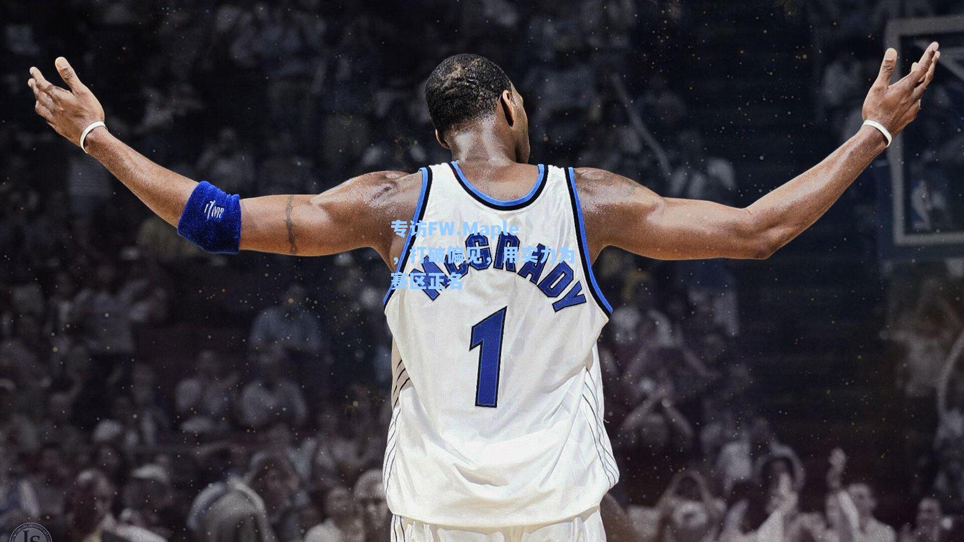 专访FW.Maple，打破偏见，用实力为赛区正名