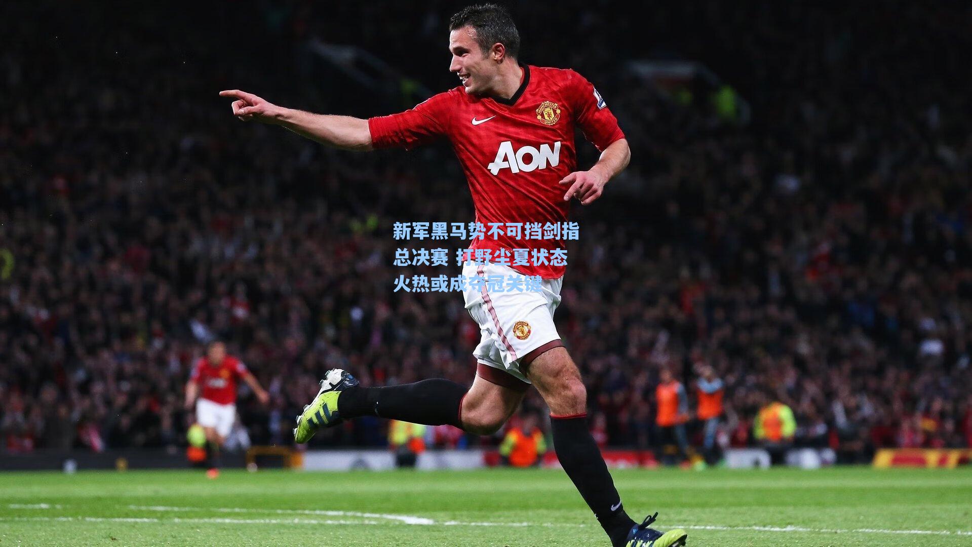 新军黑马势不可挡剑指总决赛 打野尘夏状态火热或成夺冠关键