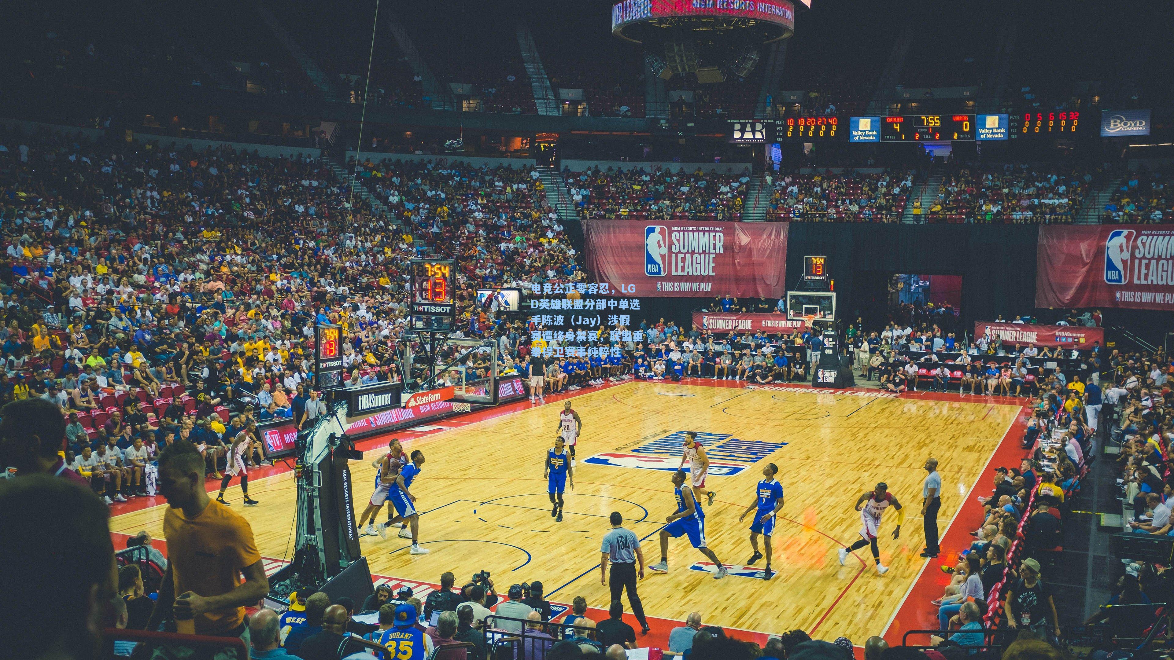 电竞公正零容忍，LGD英雄联盟分部中单选手陈波（Jay）涉假赛遭终身禁赛，联盟重拳捍卫赛事纯粹性