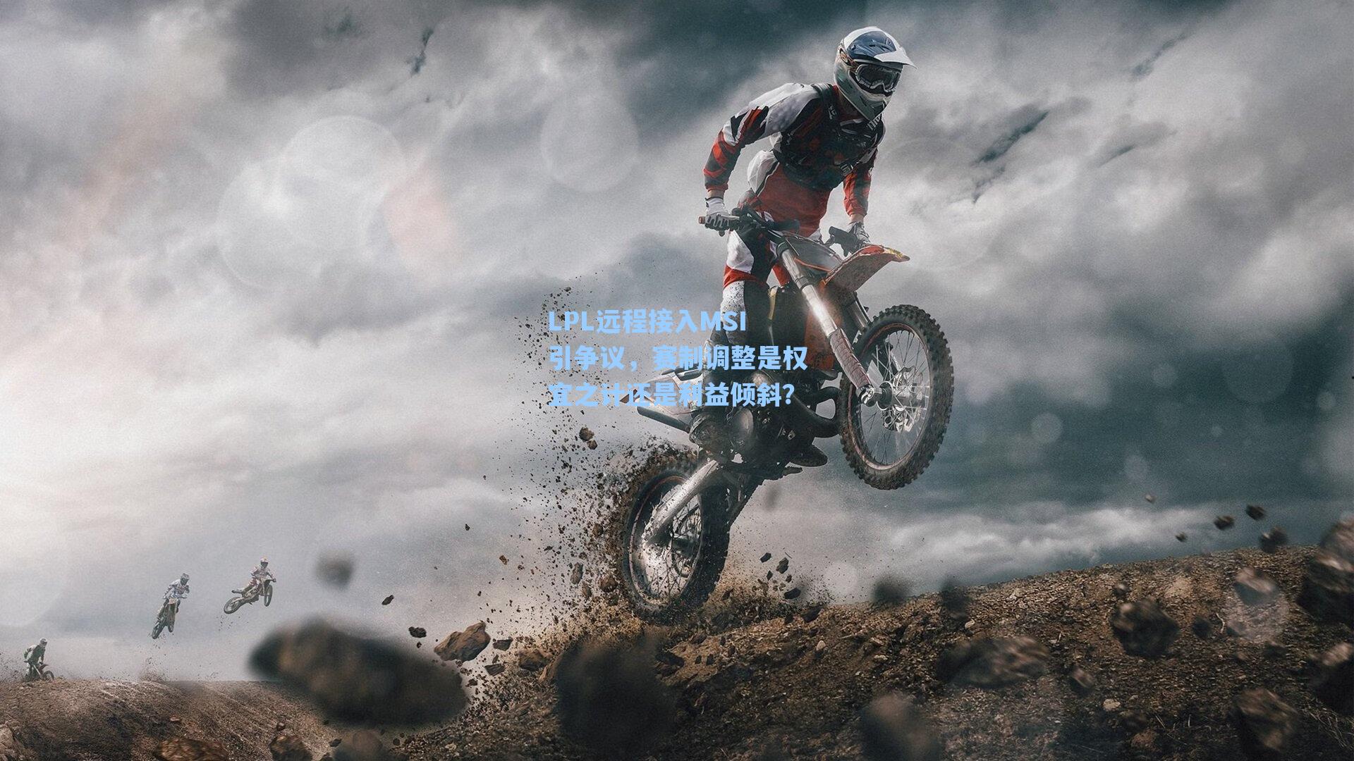 LPL远程接入MSI引争议,赛制调整是权宜之计还是利益倾斜?