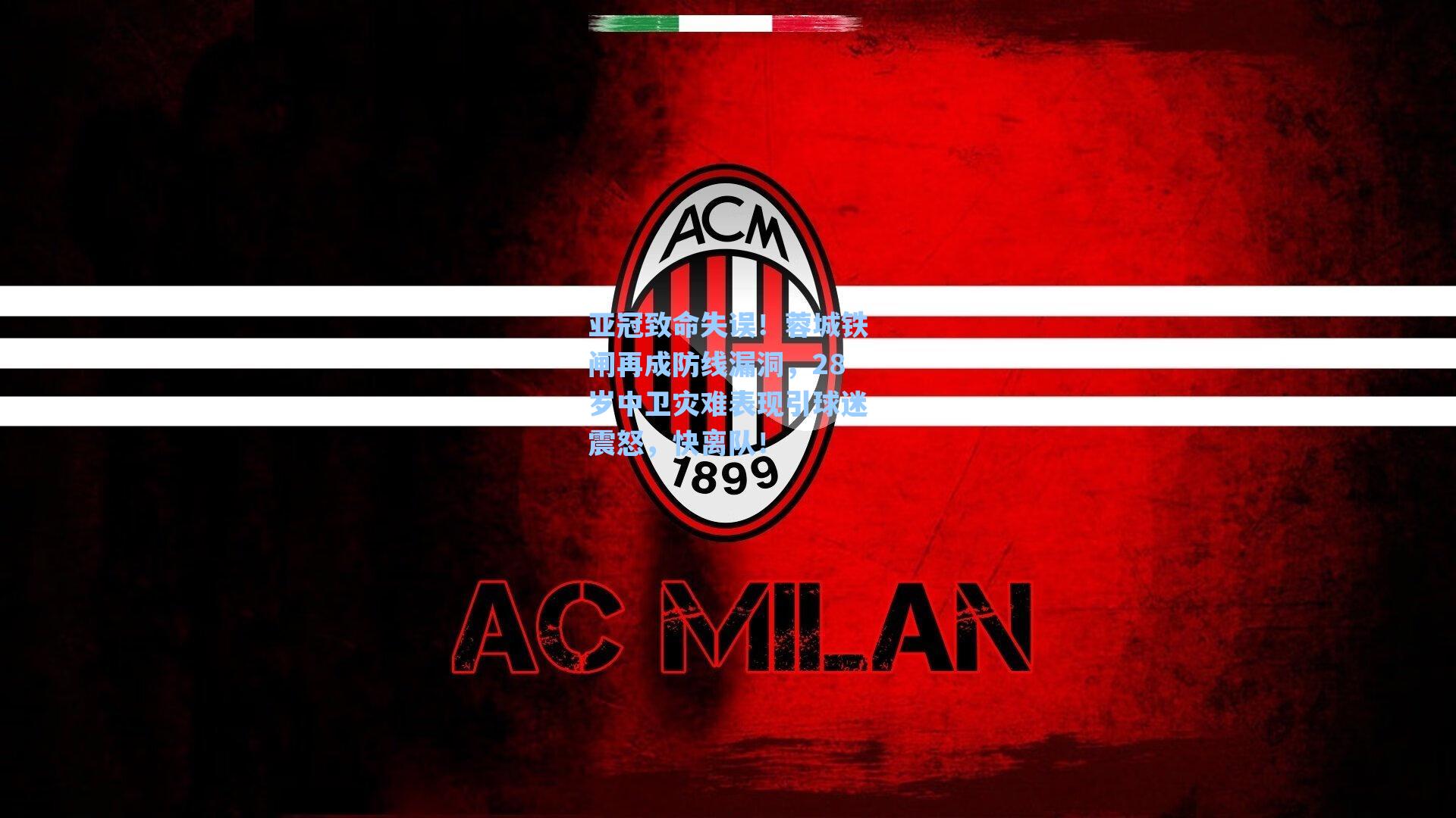 亚冠致命失误！蓉城铁闸再成防线漏洞，28岁中卫灾难表现引球迷震怒，快离队！