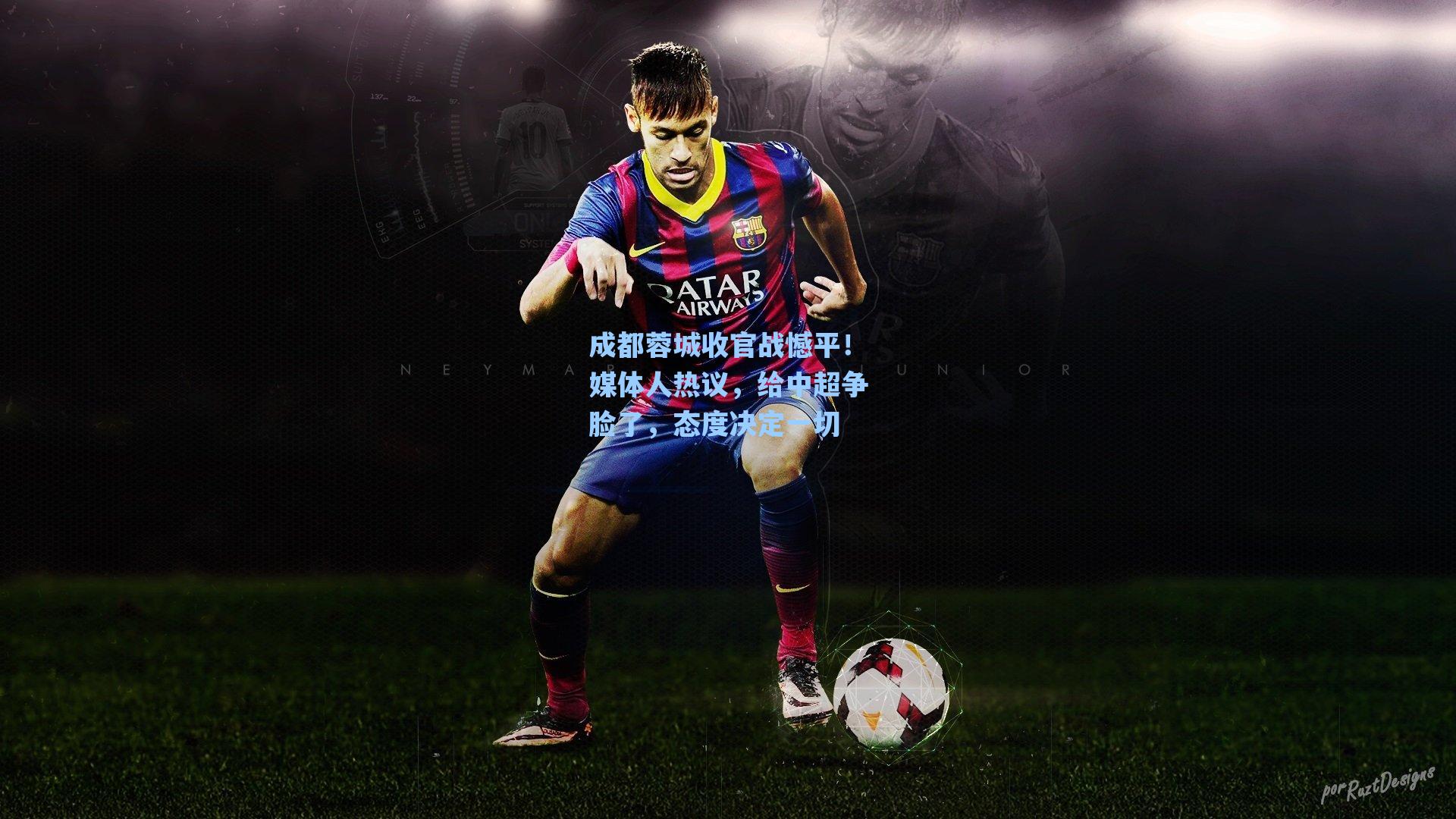 成都蓉城收官战憾平!媒体人热议,给中超争脸了,态度决定一切