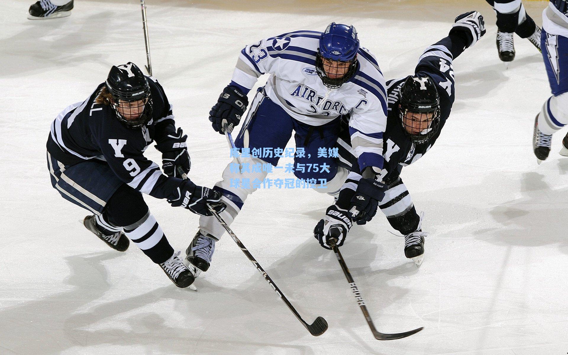 库里创历史纪录,美媒称其成唯一未与75大球星合作夺冠的控卫