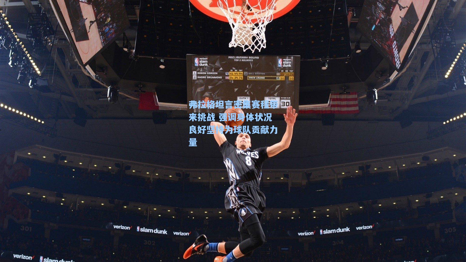 弗拉格坦言密集赛程带来挑战 强调身体状况良好坚持为球队贡献力量