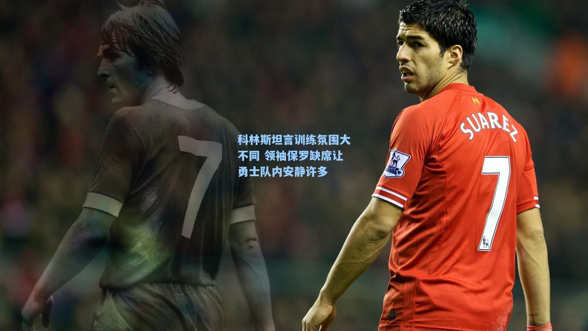 科林斯坦言训练氛围大不同 领袖保罗缺席让勇士队内安静许多