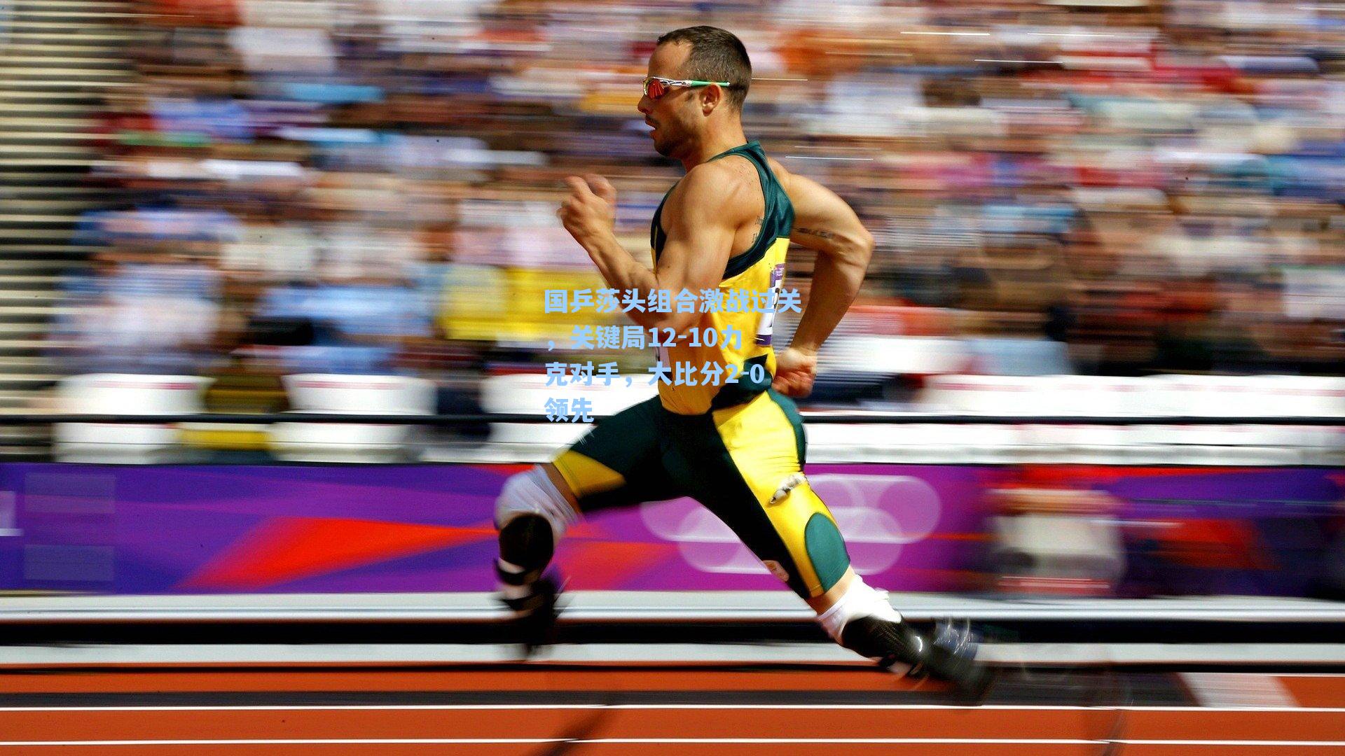 国乒莎头组合激战过关，关键局12-10力克对手，大比分2-0领先