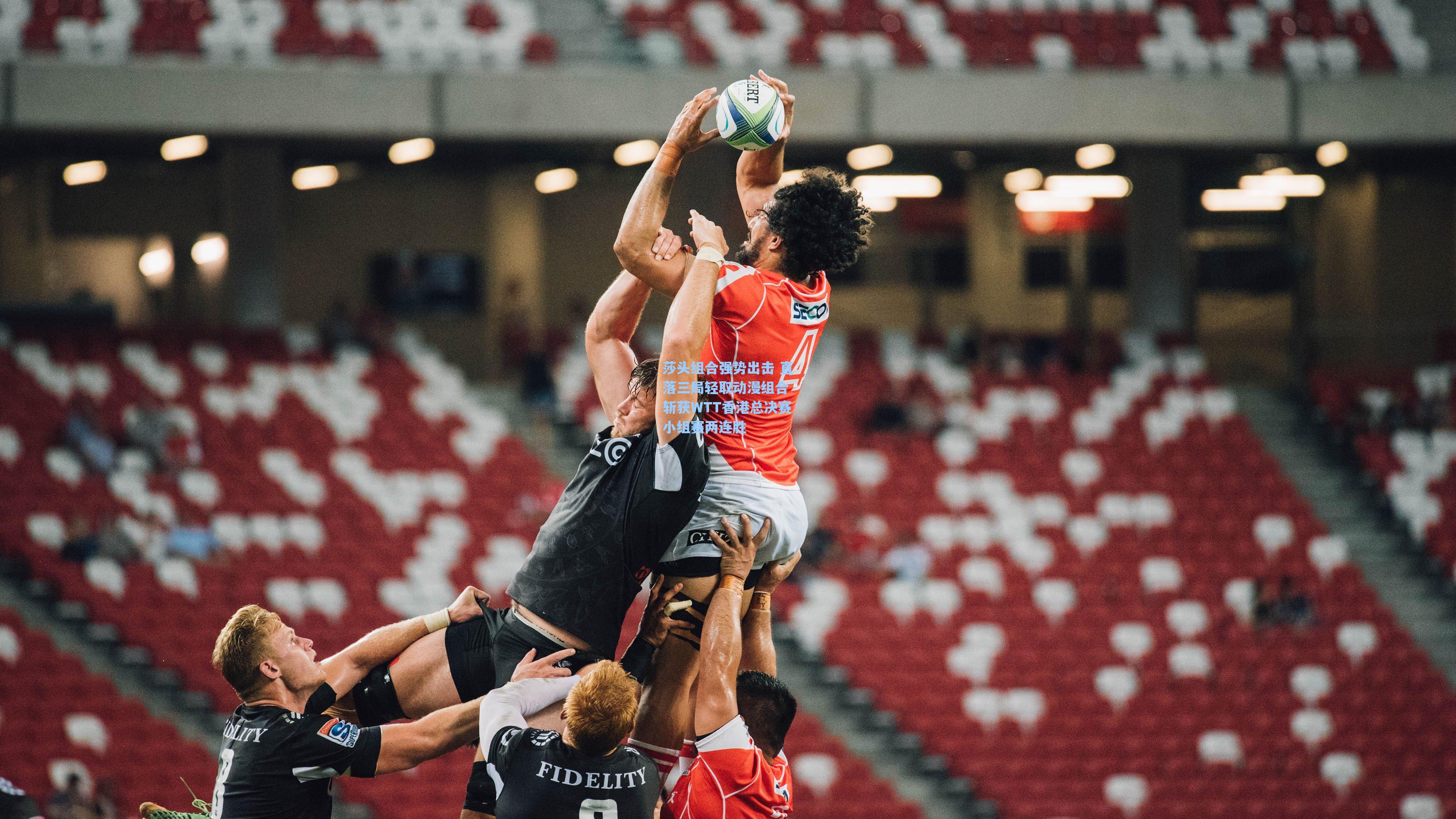 莎头组合强势出击 直落三局轻取动漫组合 斩获WTT香港总决赛小组赛两连胜