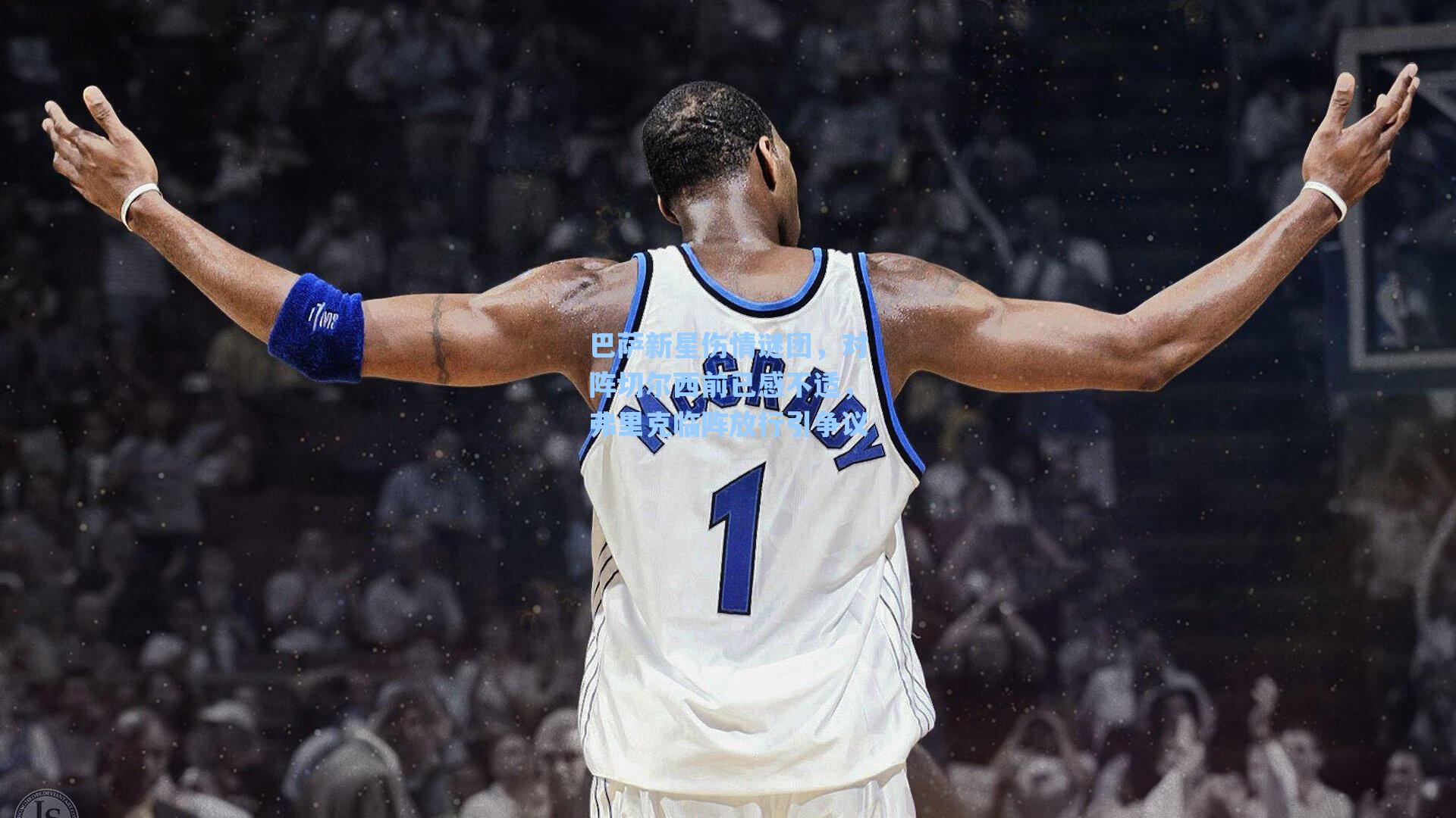 巴萨新星伤情谜团,对阵切尔西前已感不适,弗里克临阵放行引争议