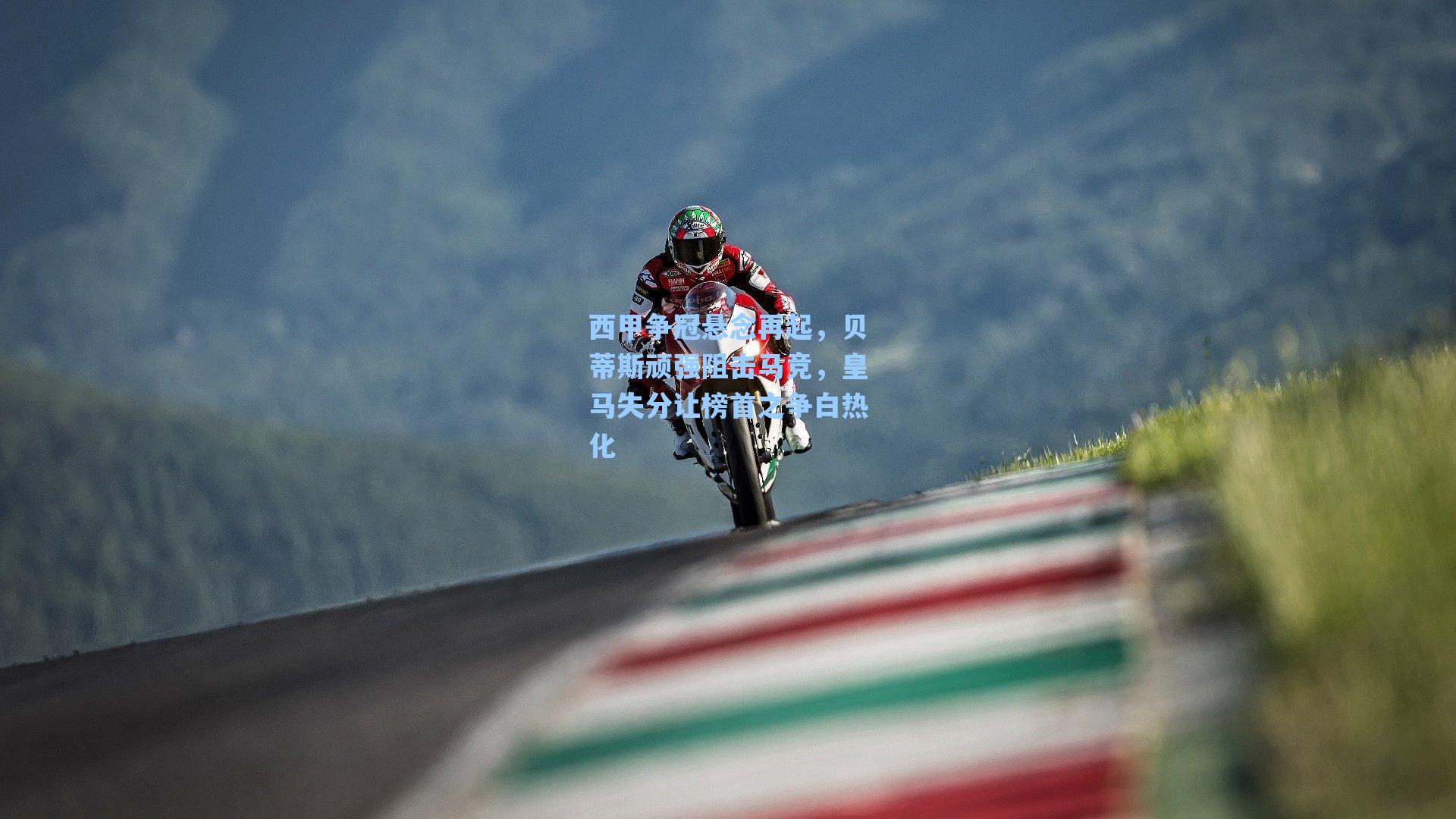 西甲争冠悬念再起,贝蒂斯顽强阻击马竞,皇马失分让榜首之争白热化