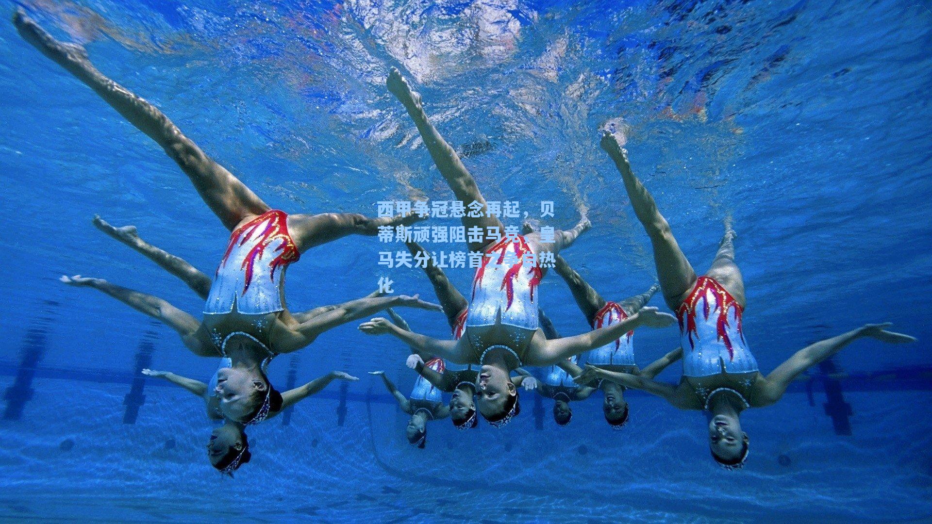 西甲争冠悬念再起,贝蒂斯顽强阻击马竞,皇马失分让榜首之争白热化